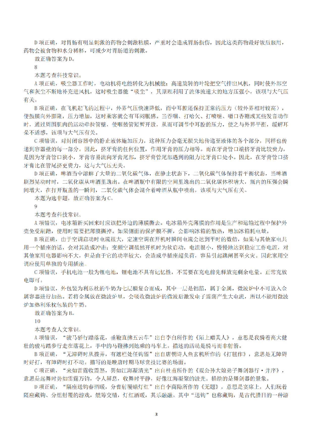 2021年5月22日全国事业单位联考E类《职业能力倾向测验》答案+解析.pdf 第3页