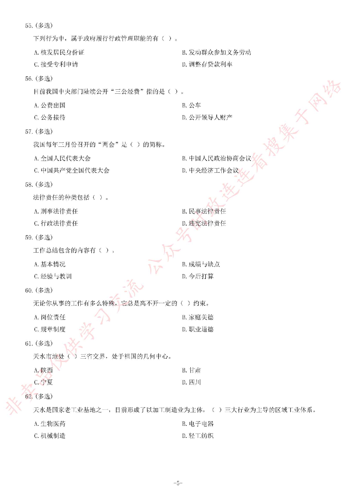 2013年12月甘肃省天水市事业单位考试《公共基础知识》题.pdf 第5页