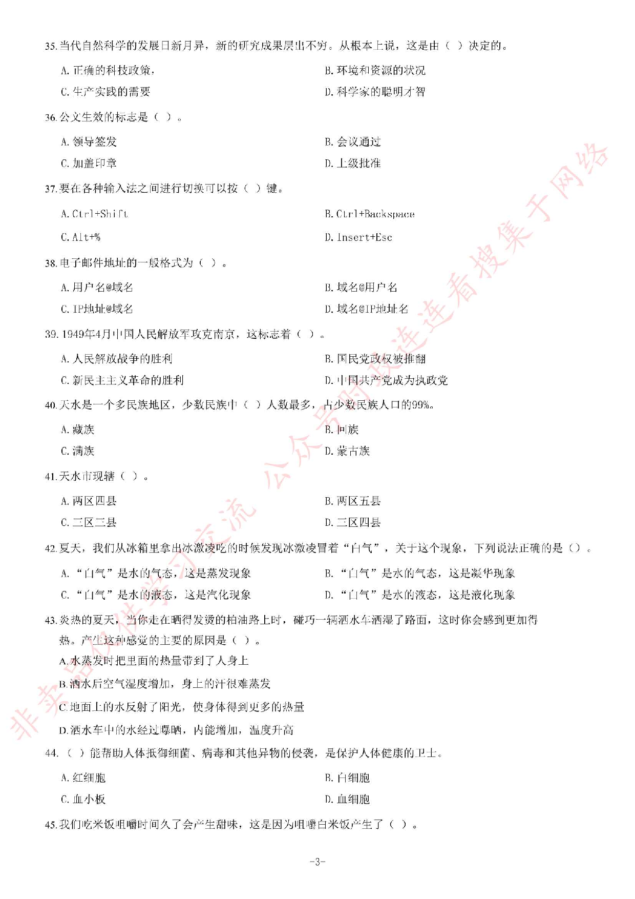 2013年12月甘肃省天水市事业单位考试《公共基础知识》题.pdf 第3页