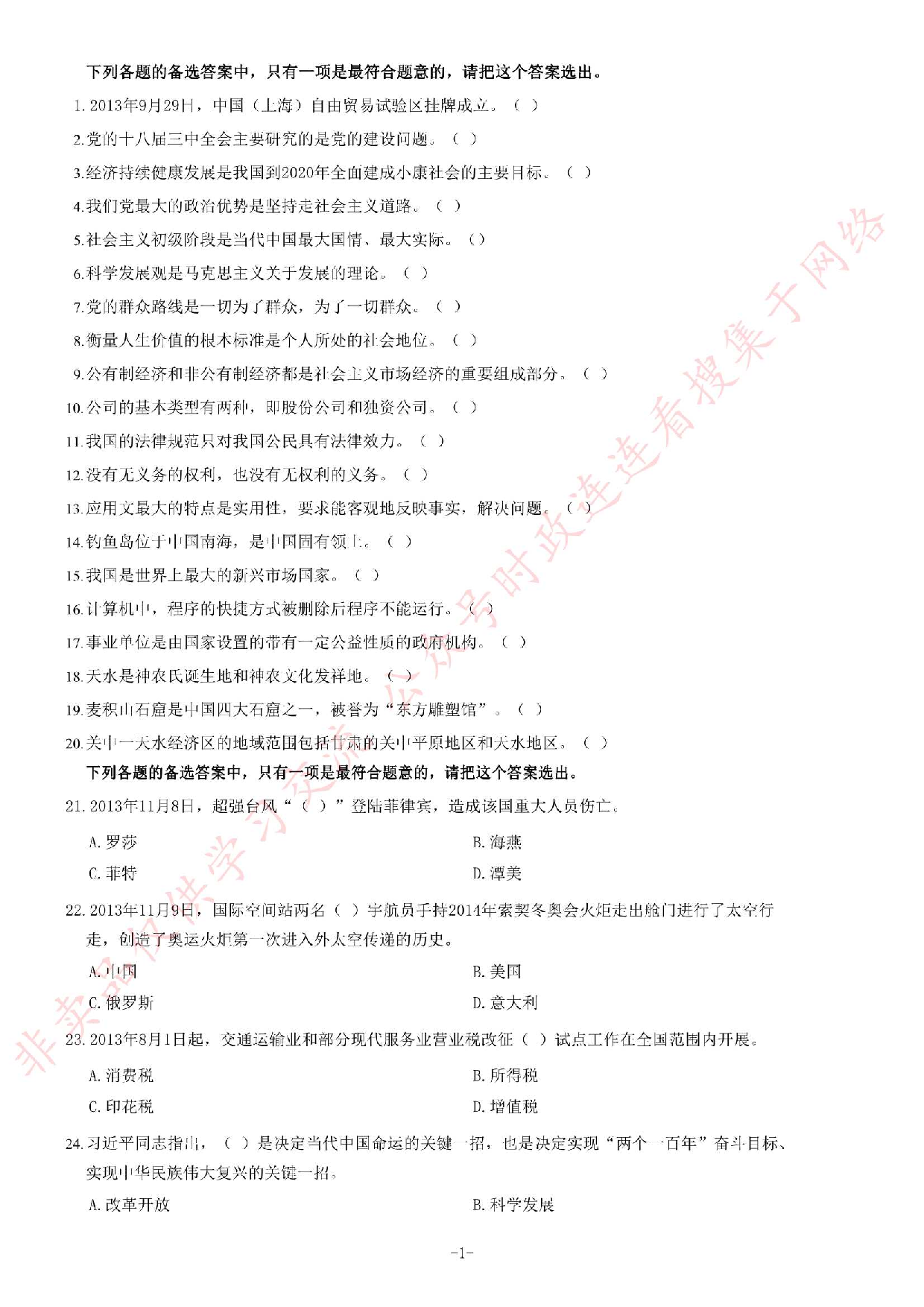 2013年12月甘肃省天水市事业单位考试《公共基础知识》题.pdf 第1页