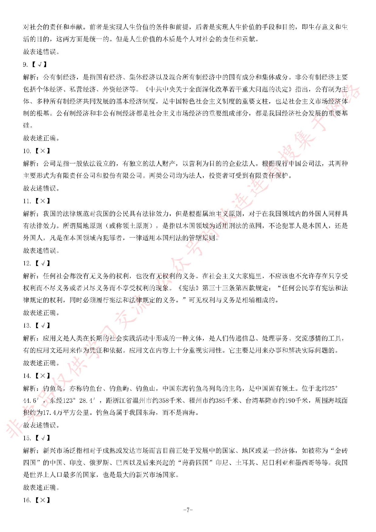 2013年12月甘肃省天水市事业单位考试《公共基础知识》题.pdf 第7页