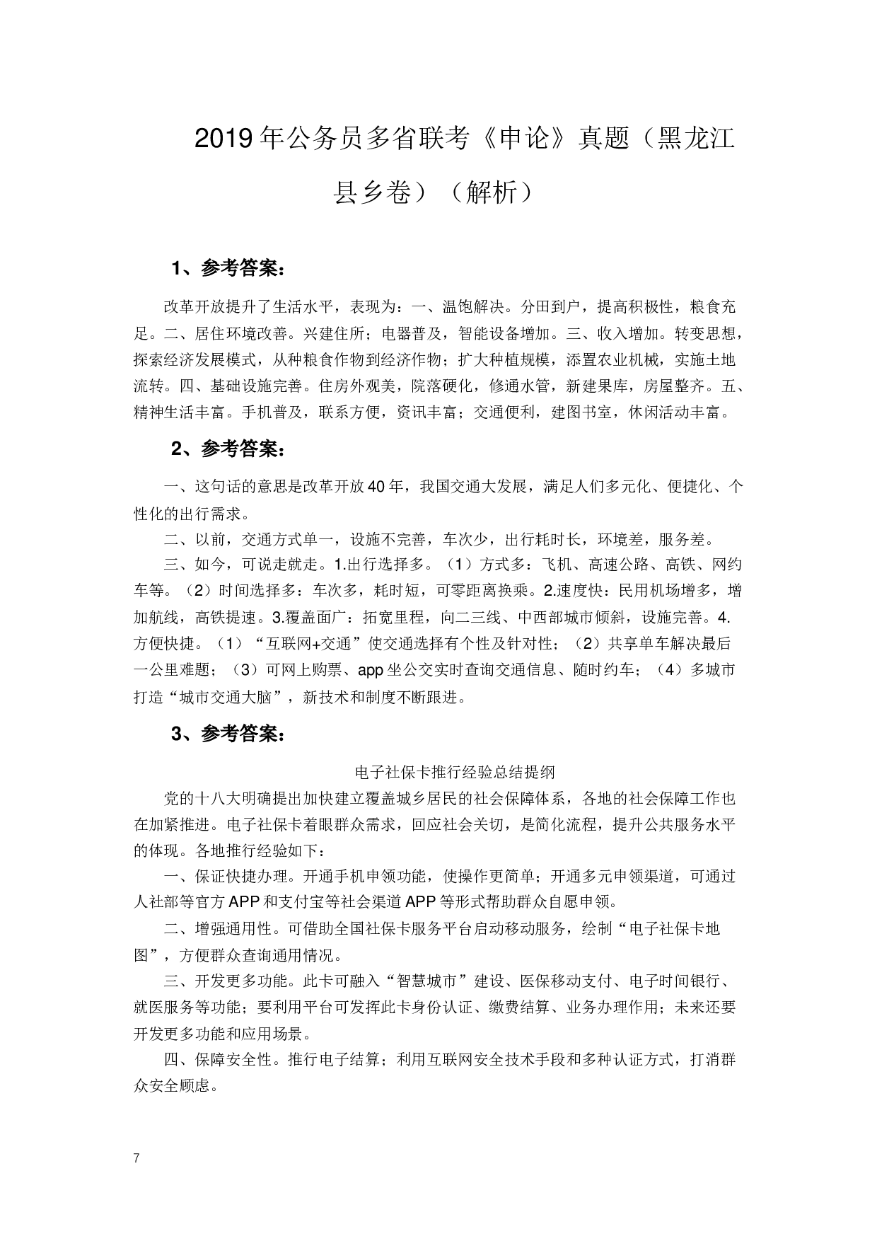 2019年420联考《申论》真题（黑龙江县乡卷）及答案.docx 第7页