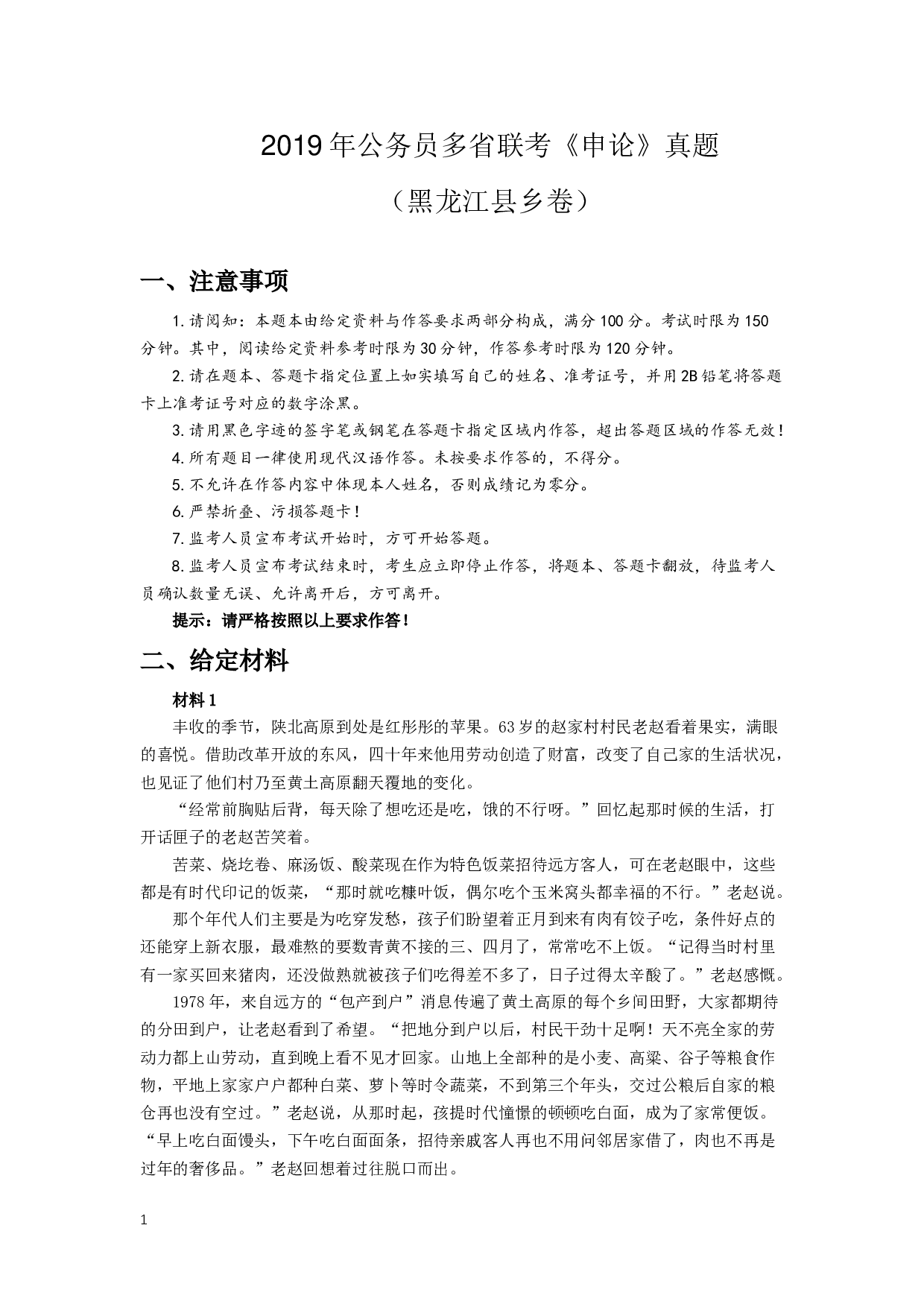 2019年420联考《申论》真题（黑龙江县乡卷）及答案.docx 第1页