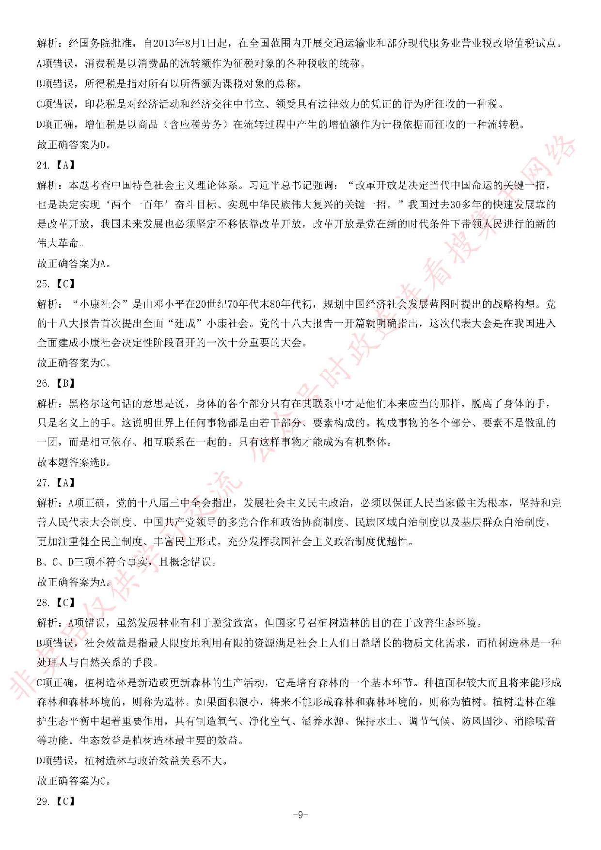 2013年12月甘肃省天水市事业单位考试《公共基础知识》题.pdf 第9页