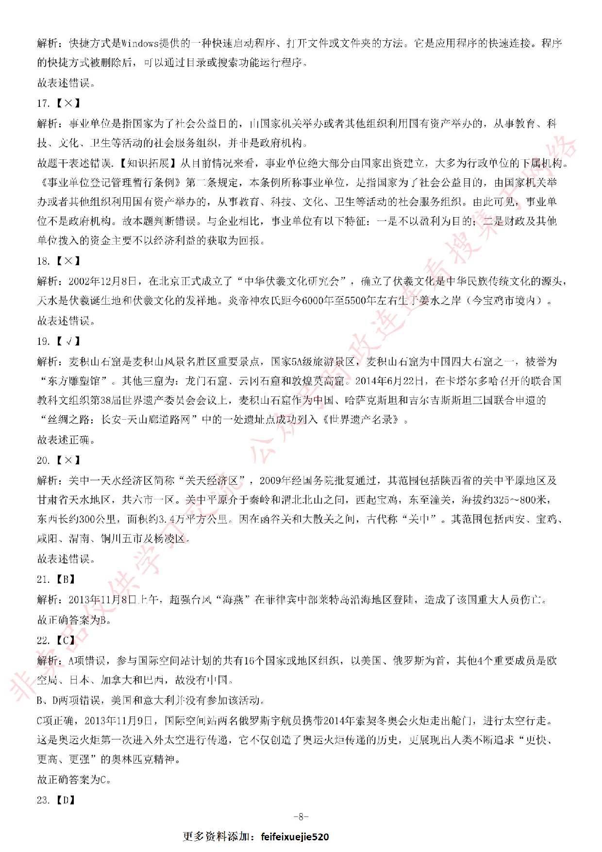 2013年12月甘肃省天水市事业单位考试《公共基础知识》题.pdf 第8页