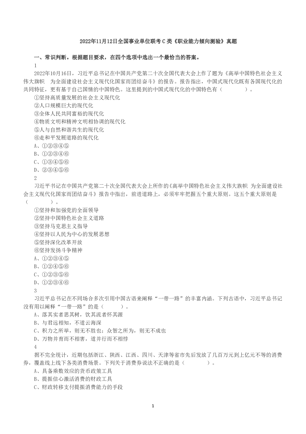 2022年11月12日事业单位联考C类《职业能力倾向测验》真题.pdf 第1页