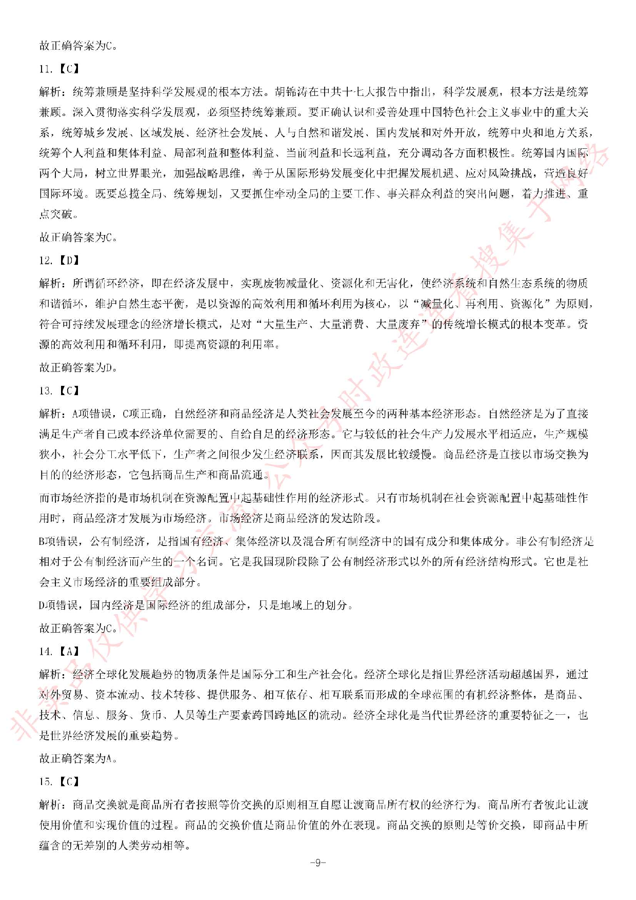 2013年4月江西省赣州市事业单位考试 《综合基础知识》题.pdf 第9页