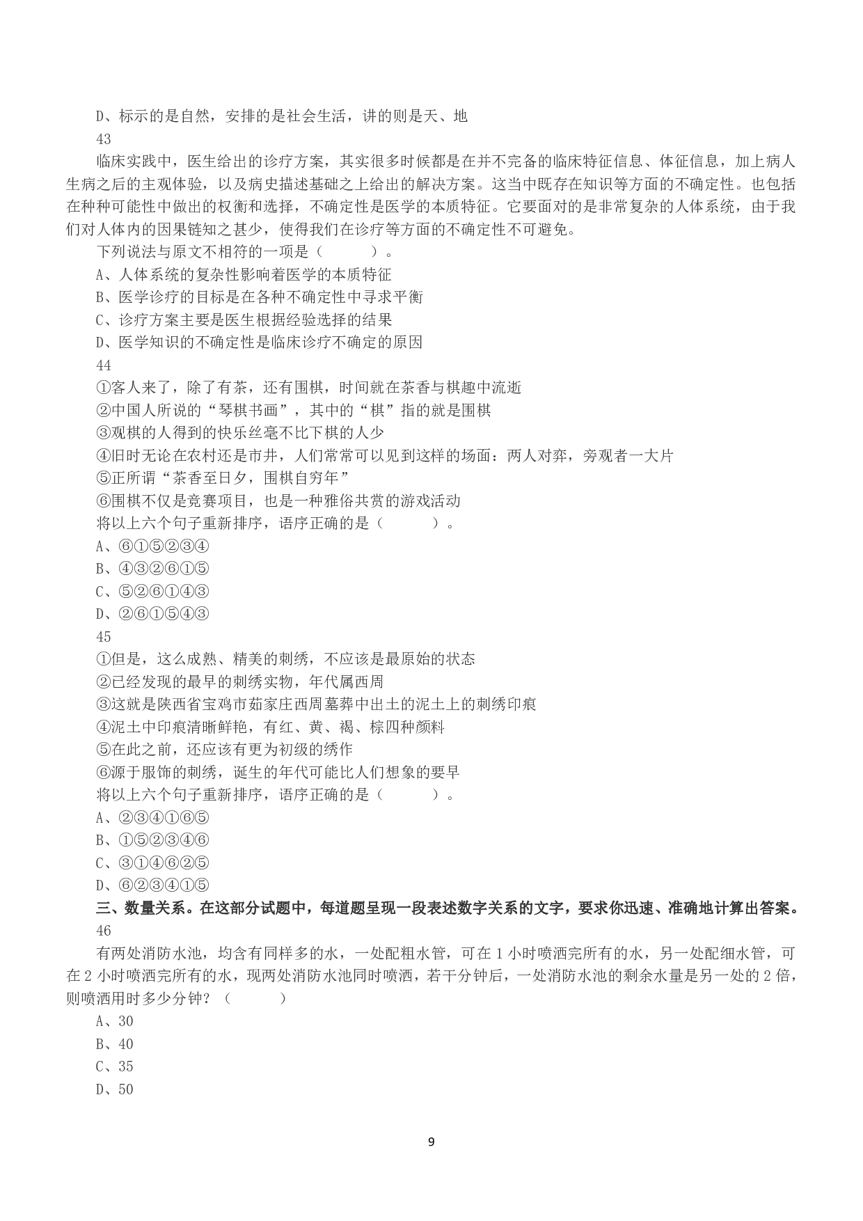 2022年11月12日全国事业单位联考A类《职业能力倾向测验》真题.pdf 第9页