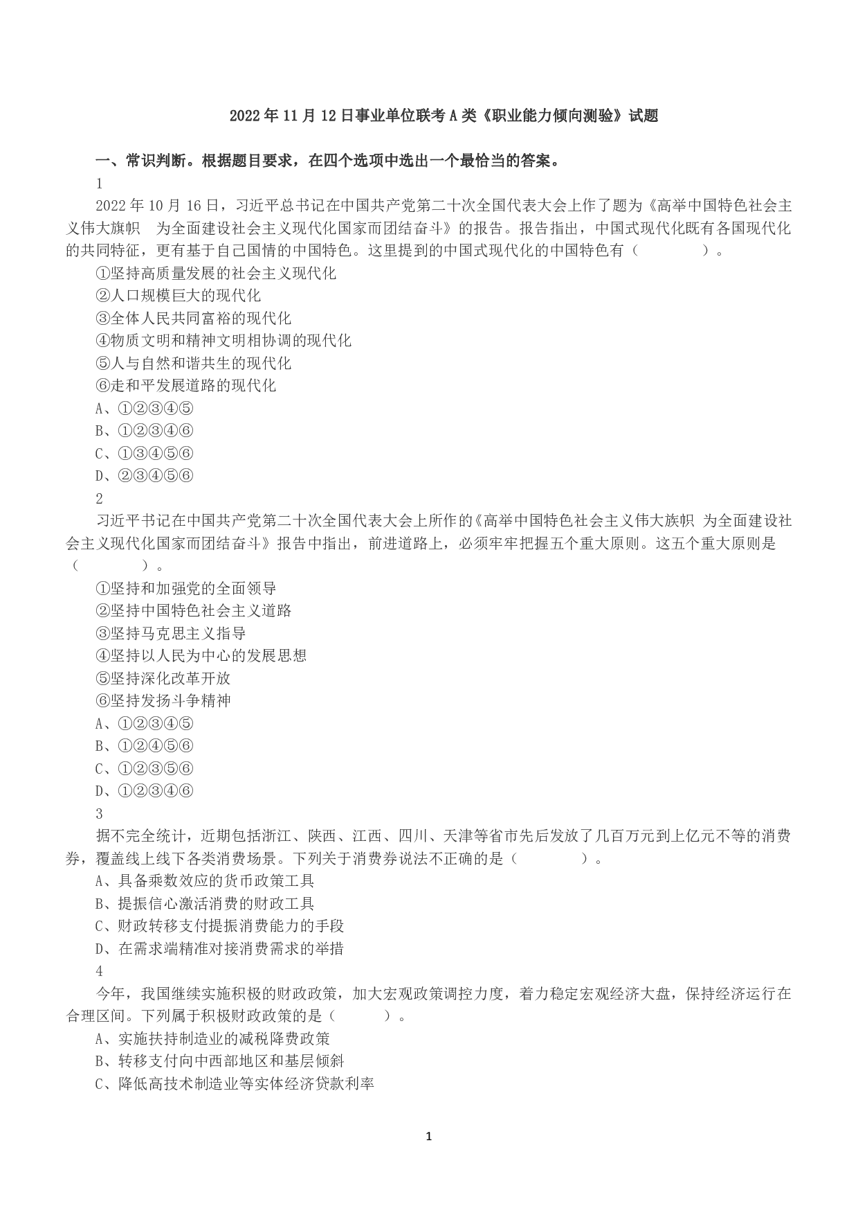 2022年11月12日全国事业单位联考A类《职业能力倾向测验》真题.pdf 第1页