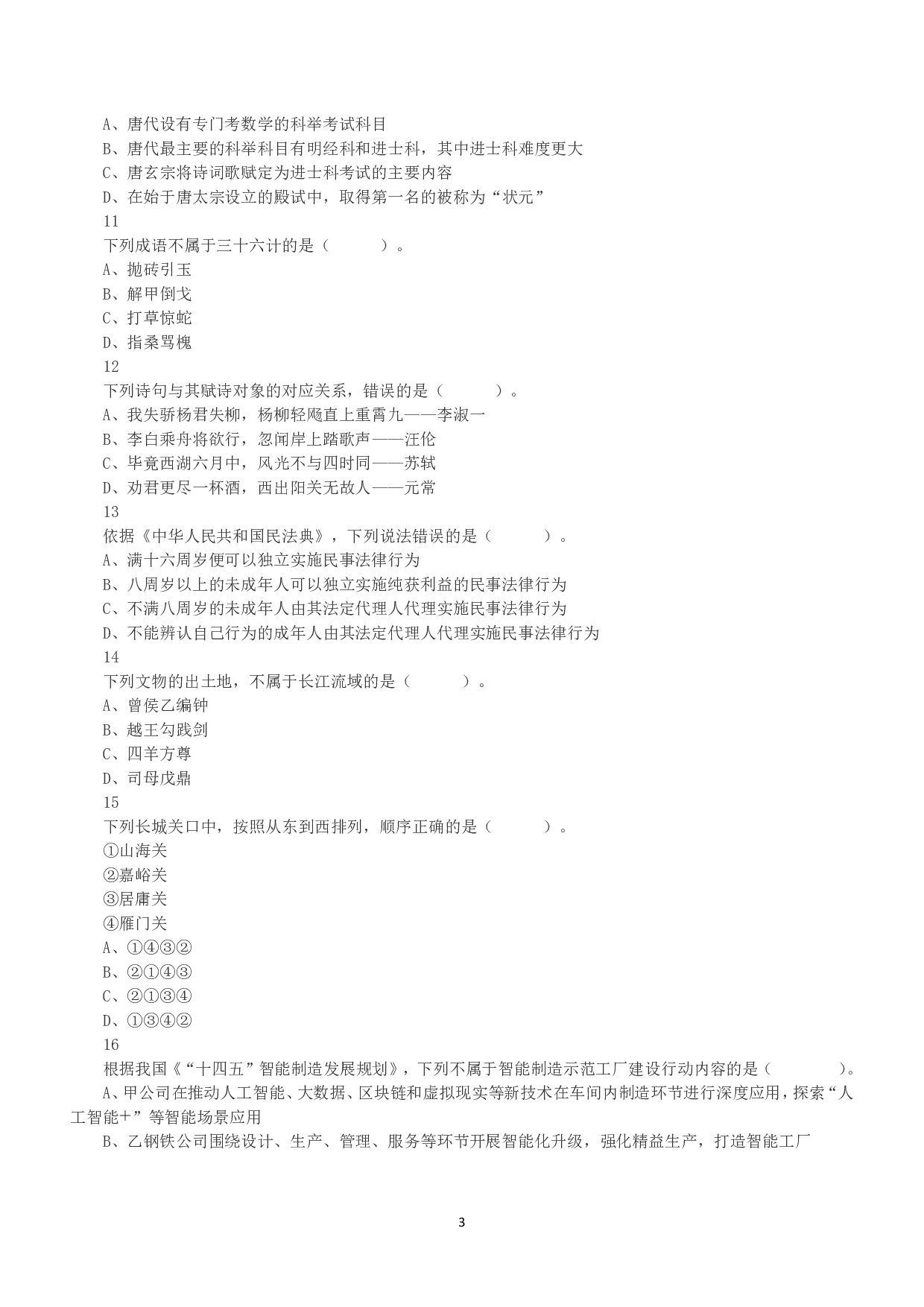 2022年11月12日全国事业单位联考A类《职业能力倾向测验》真题.pdf 第3页