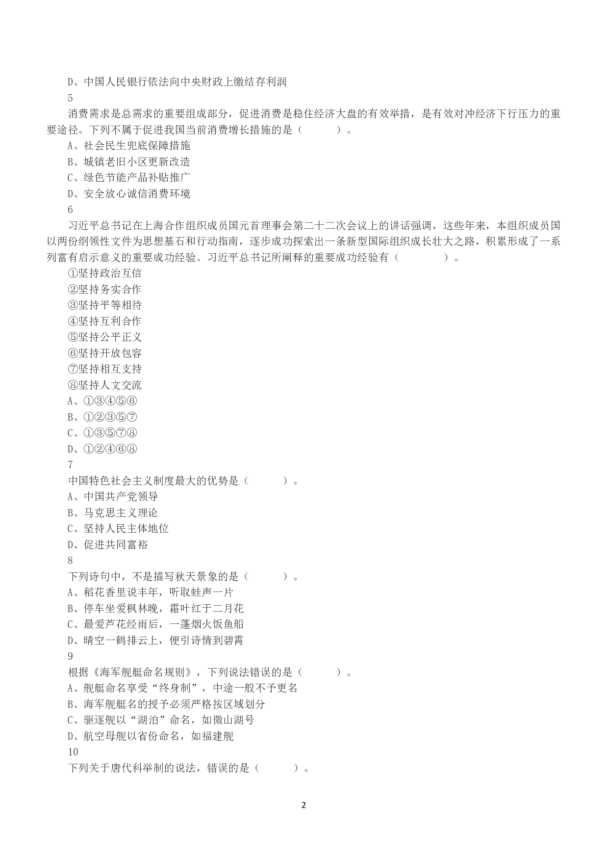 2022年11月12日全国事业单位联考A类《职业能力倾向测验》真题.pdf 第2页