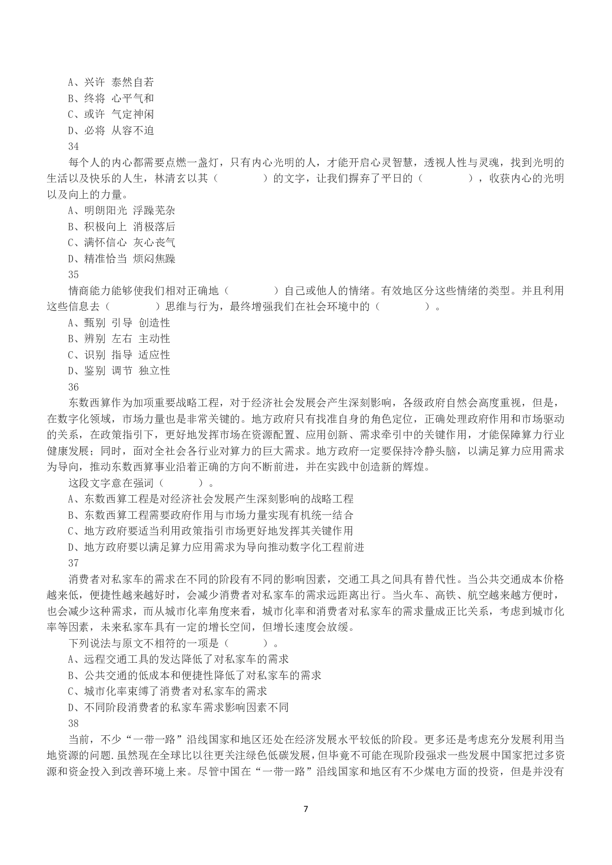 2022年11月12日全国事业单位联考A类《职业能力倾向测验》真题.pdf 第7页
