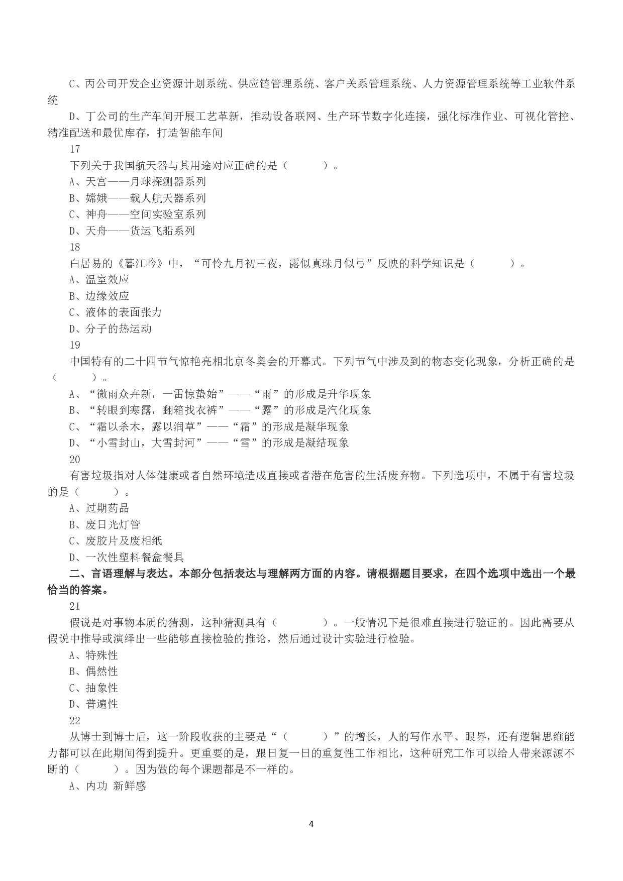2022年11月12日全国事业单位联考A类《职业能力倾向测验》真题.pdf 第4页