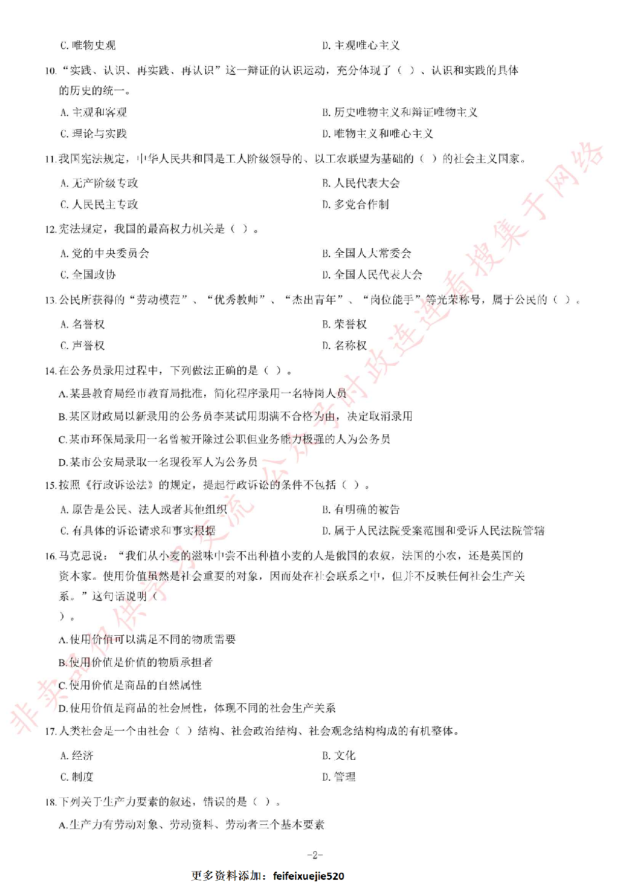 2013年5月河北省承德市事业单位考试 《公共基础知识》题（精选）.pdf 第2页