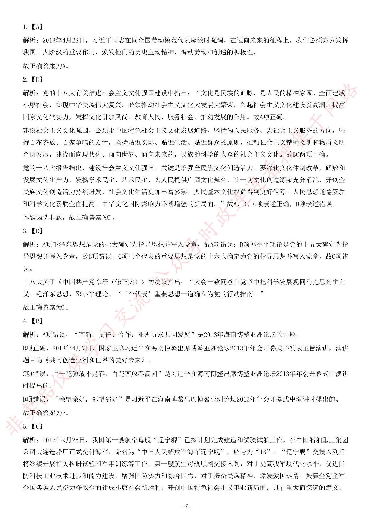 2013年5月河北省承德市事业单位考试 《公共基础知识》题（精选）.pdf 第7页