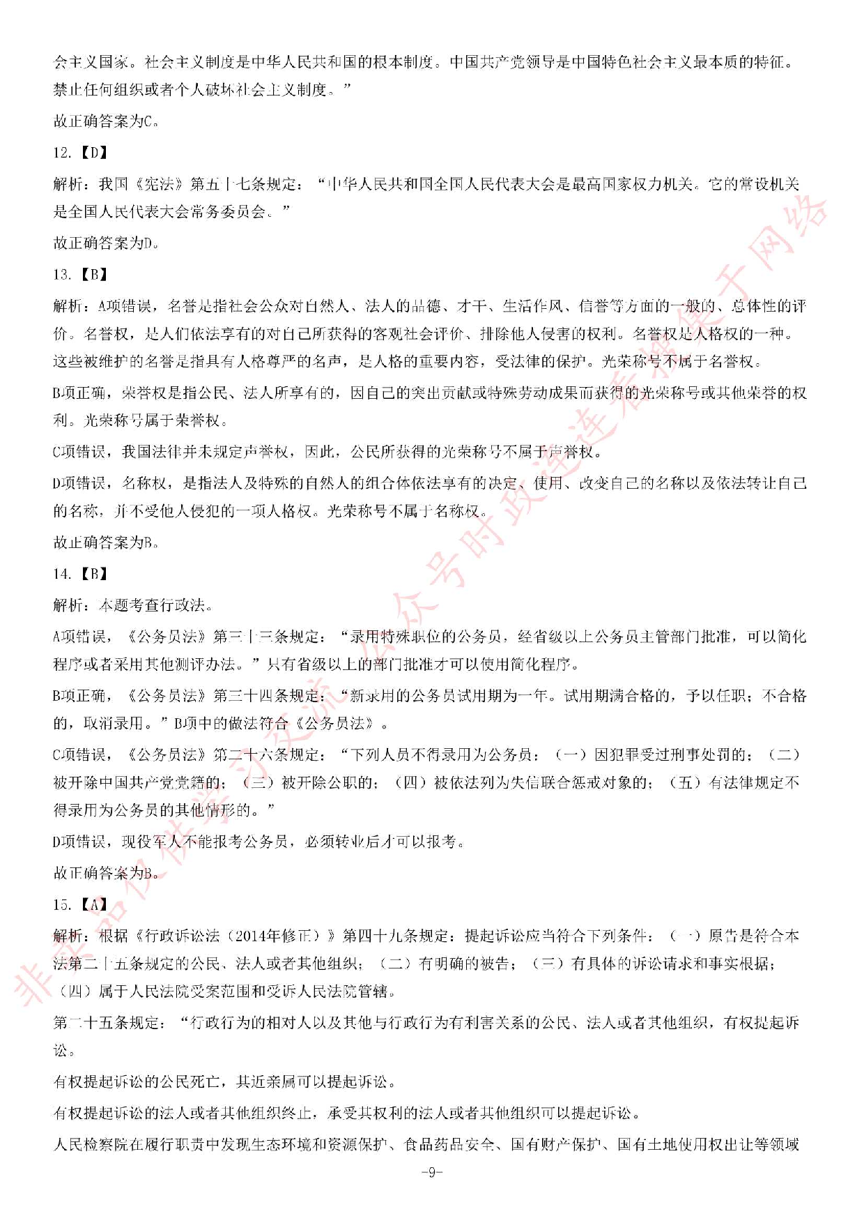 2013年5月河北省承德市事业单位考试 《公共基础知识》题（精选）.pdf 第9页