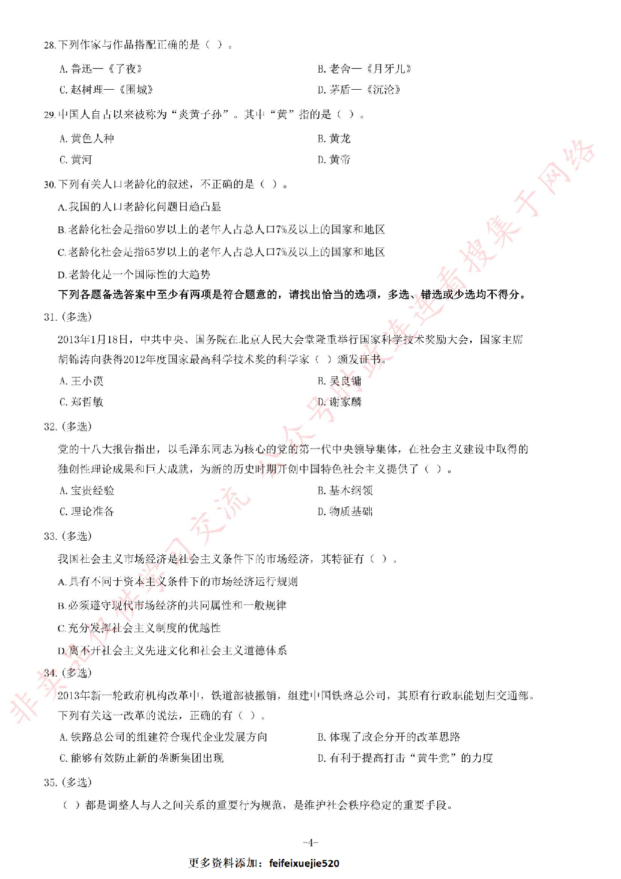 2013年5月河北省承德市事业单位考试 《公共基础知识》题（精选）.pdf 第4页