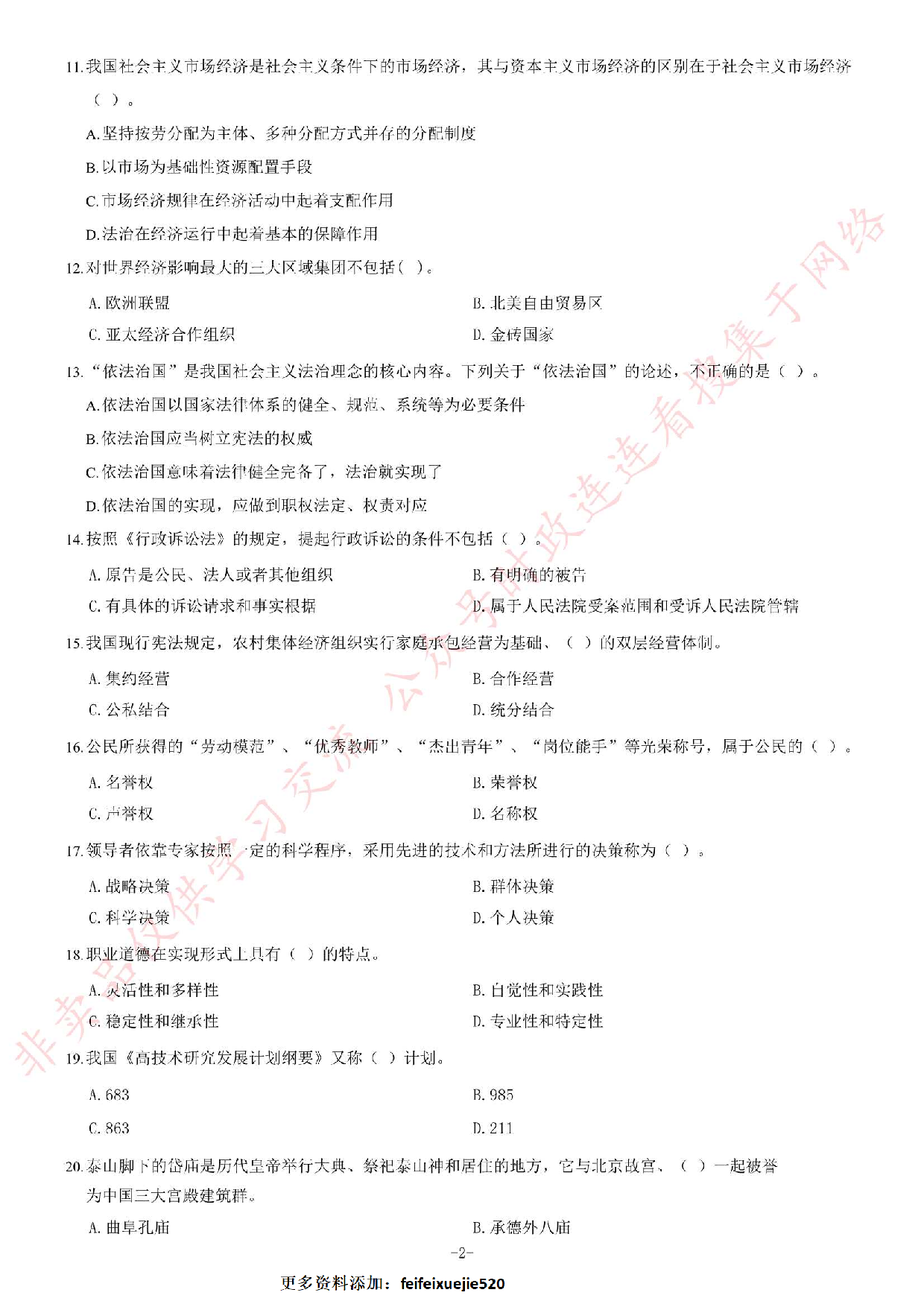 2013年5月河北省直事业单位考试《公共基础知识》题（精选）.pdf 第2页