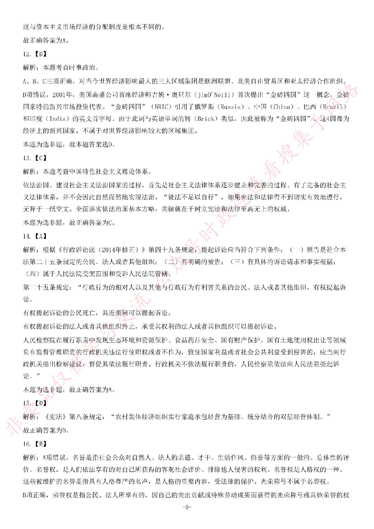 2013年5月河北省直事业单位考试《公共基础知识》题（精选）.pdf 第9页