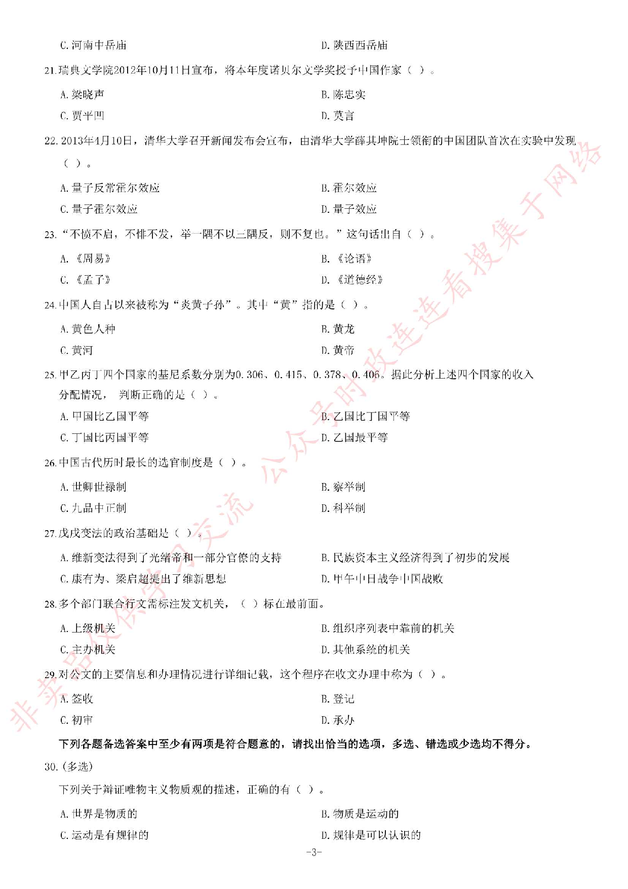2013年5月河北省直事业单位考试《公共基础知识》题（精选）.pdf 第3页