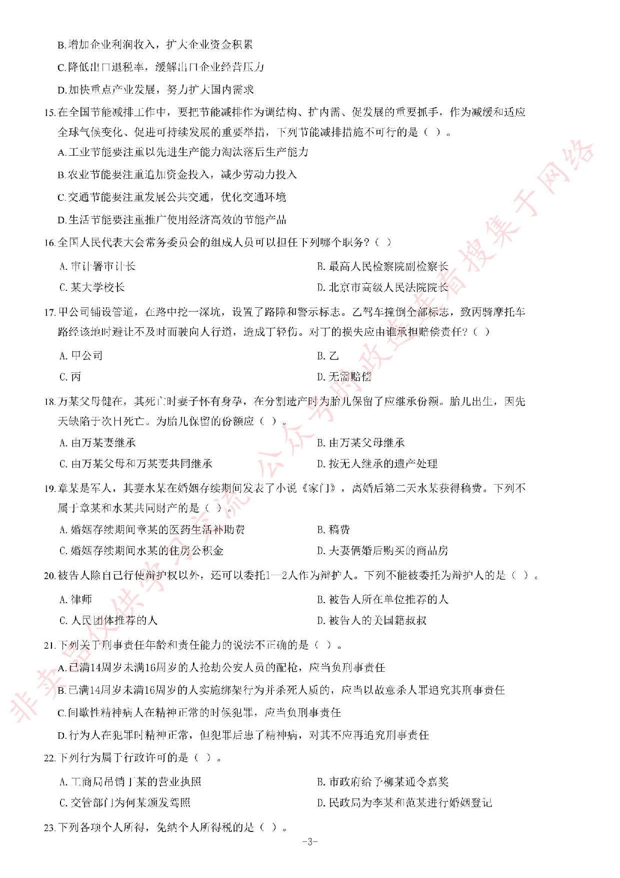2013年6月22日福建省事业单位考试《公共基础知识》题（精选）.pdf 第3页