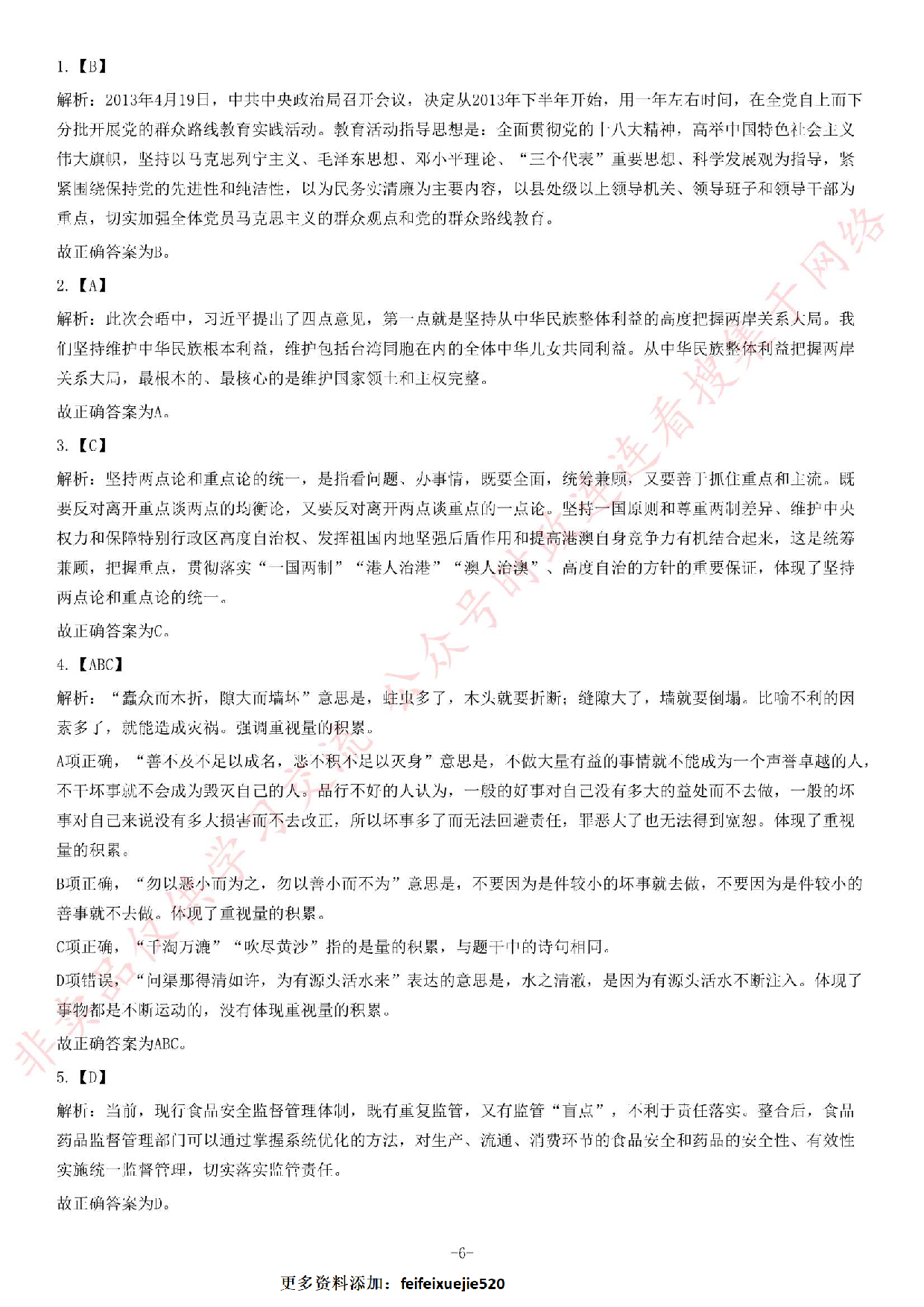 2013年6月22日福建省事业单位考试《公共基础知识》题（精选）.pdf 第6页