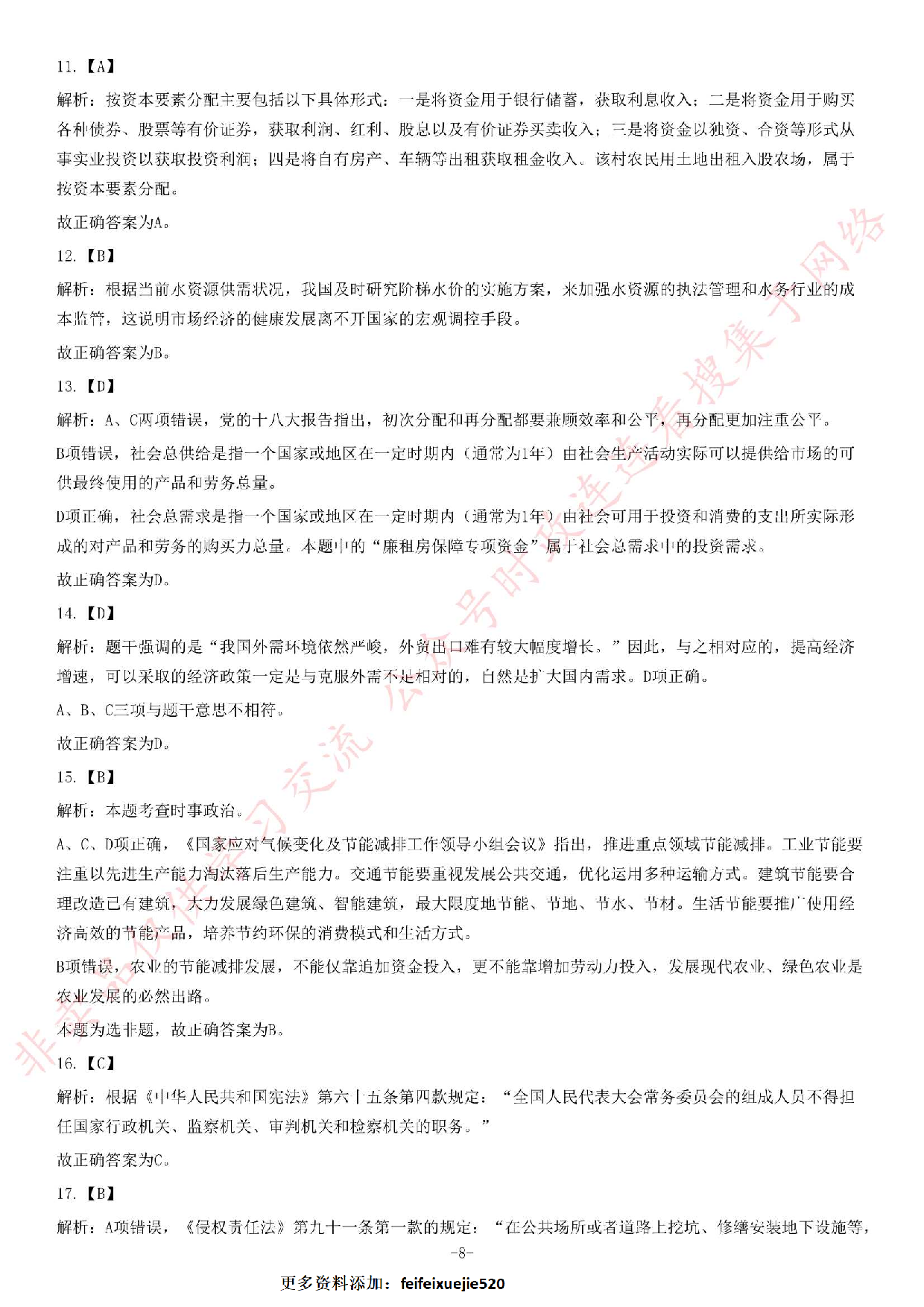 2013年6月22日福建省事业单位考试《公共基础知识》题（精选）.pdf 第8页