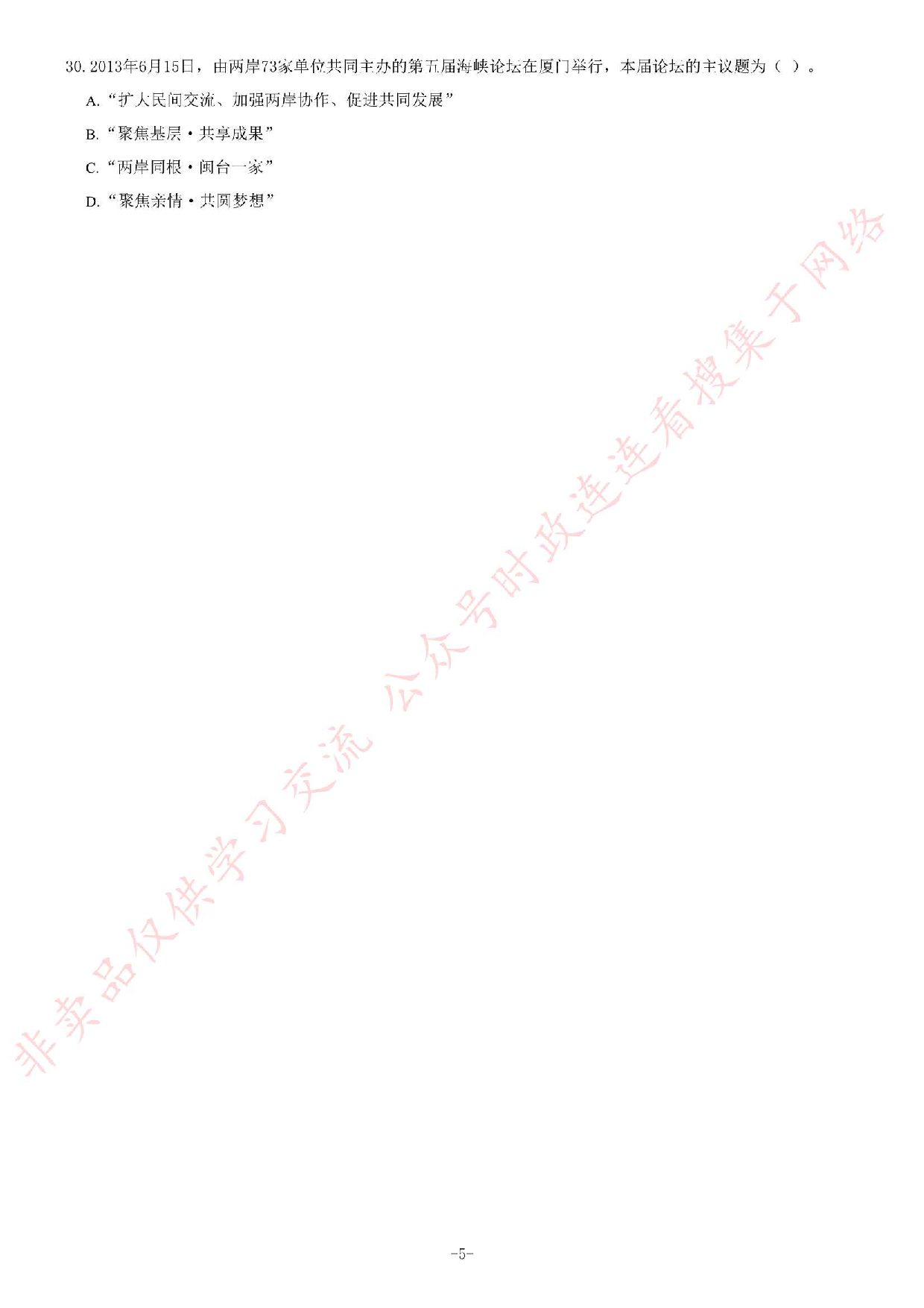 2013年6月22日福建省事业单位考试《公共基础知识》题（精选）.pdf 第5页