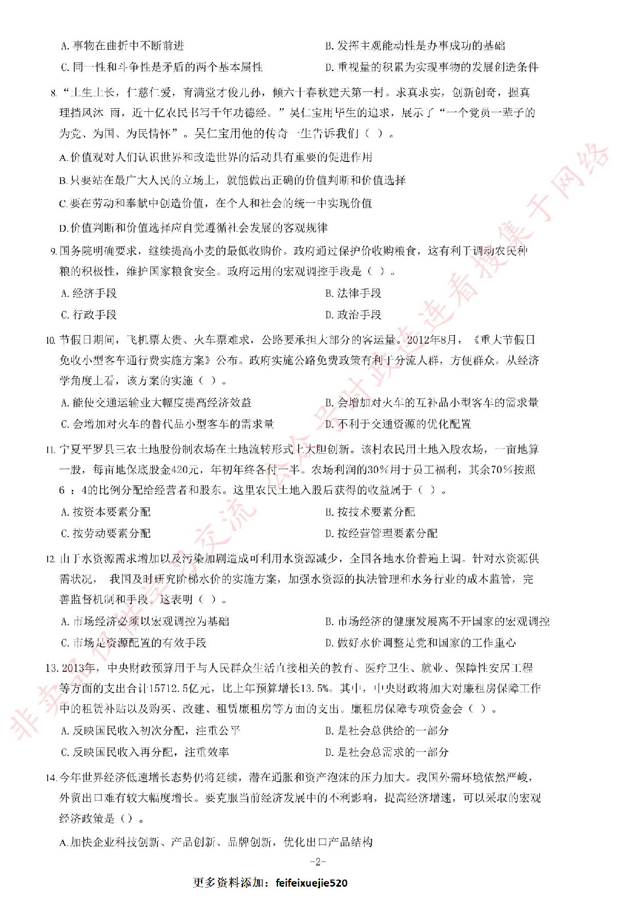2013年6月22日福建省事业单位考试《公共基础知识》题（精选）.pdf 第2页