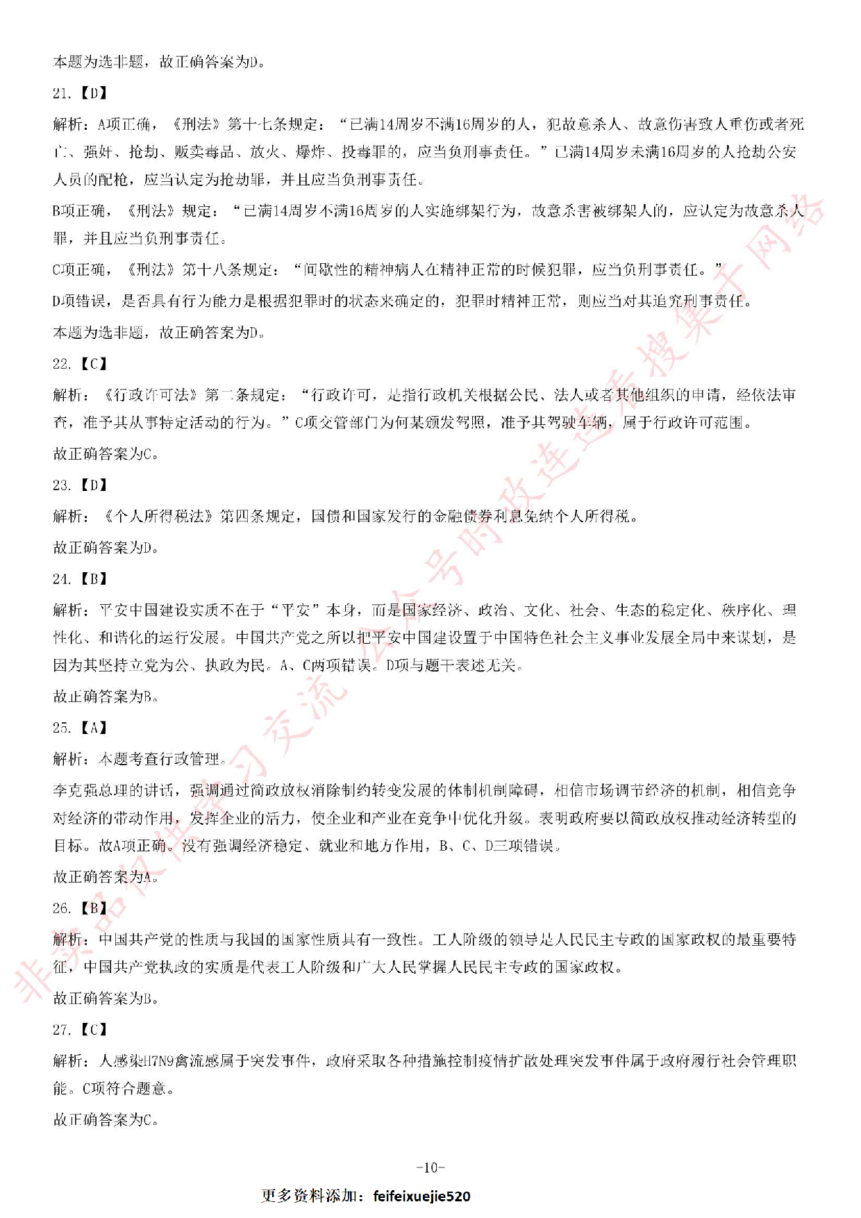 2013年6月22日福建省事业单位考试《公共基础知识》题（精选）.pdf 第10页