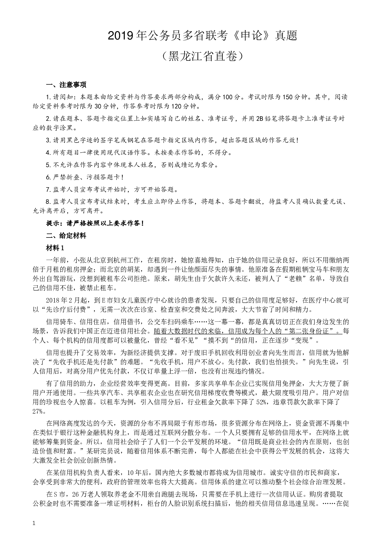 2019年420联考《申论》真题（黑龙江省直卷）及答案.docx 第1页