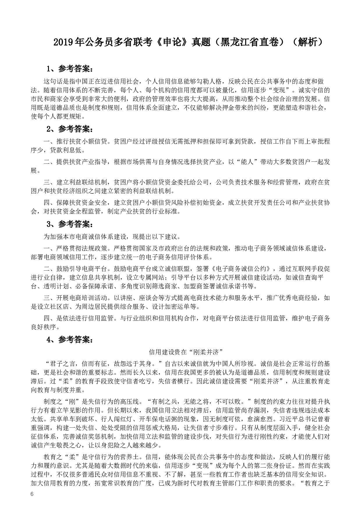2019年420联考《申论》真题（黑龙江省直卷）及答案.docx 第6页