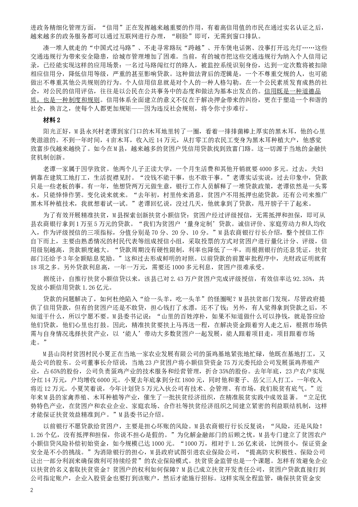 2019年420联考《申论》真题（黑龙江省直卷）及答案.docx 第2页