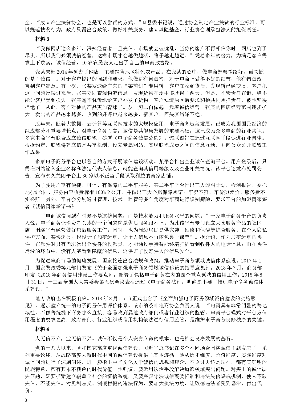 2019年420联考《申论》真题（黑龙江省直卷）及答案.docx 第3页