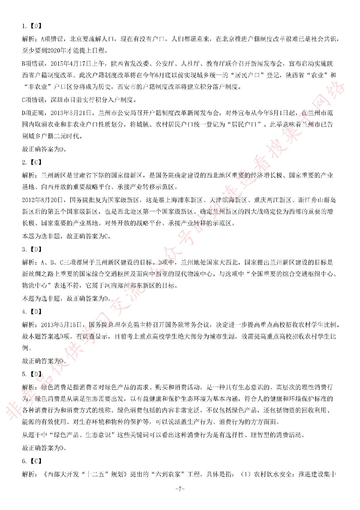 2013年6月甘肃省兰州市事业单位考试《公共基础知识》题.pdf 第7页