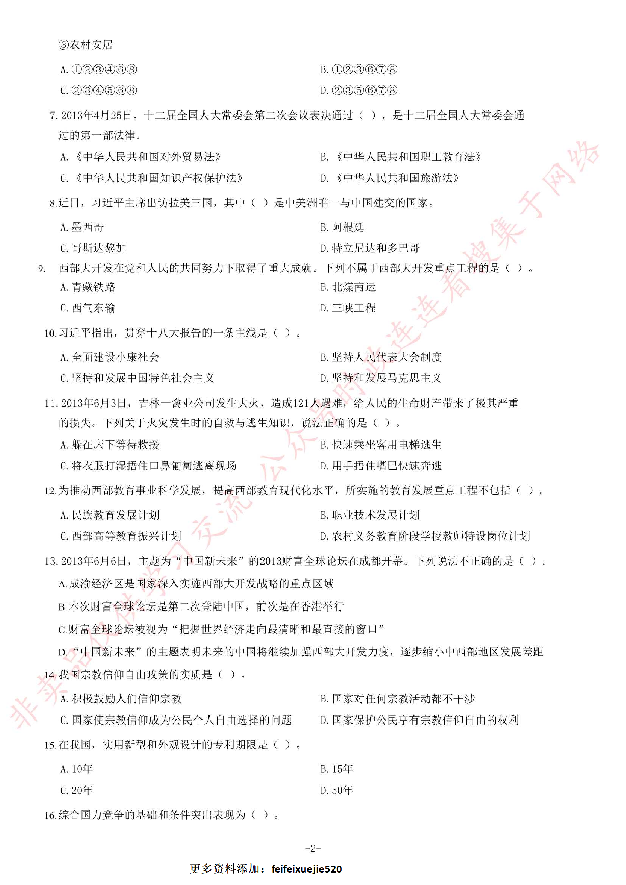 2013年6月甘肃省兰州市事业单位考试《公共基础知识》题.pdf 第2页