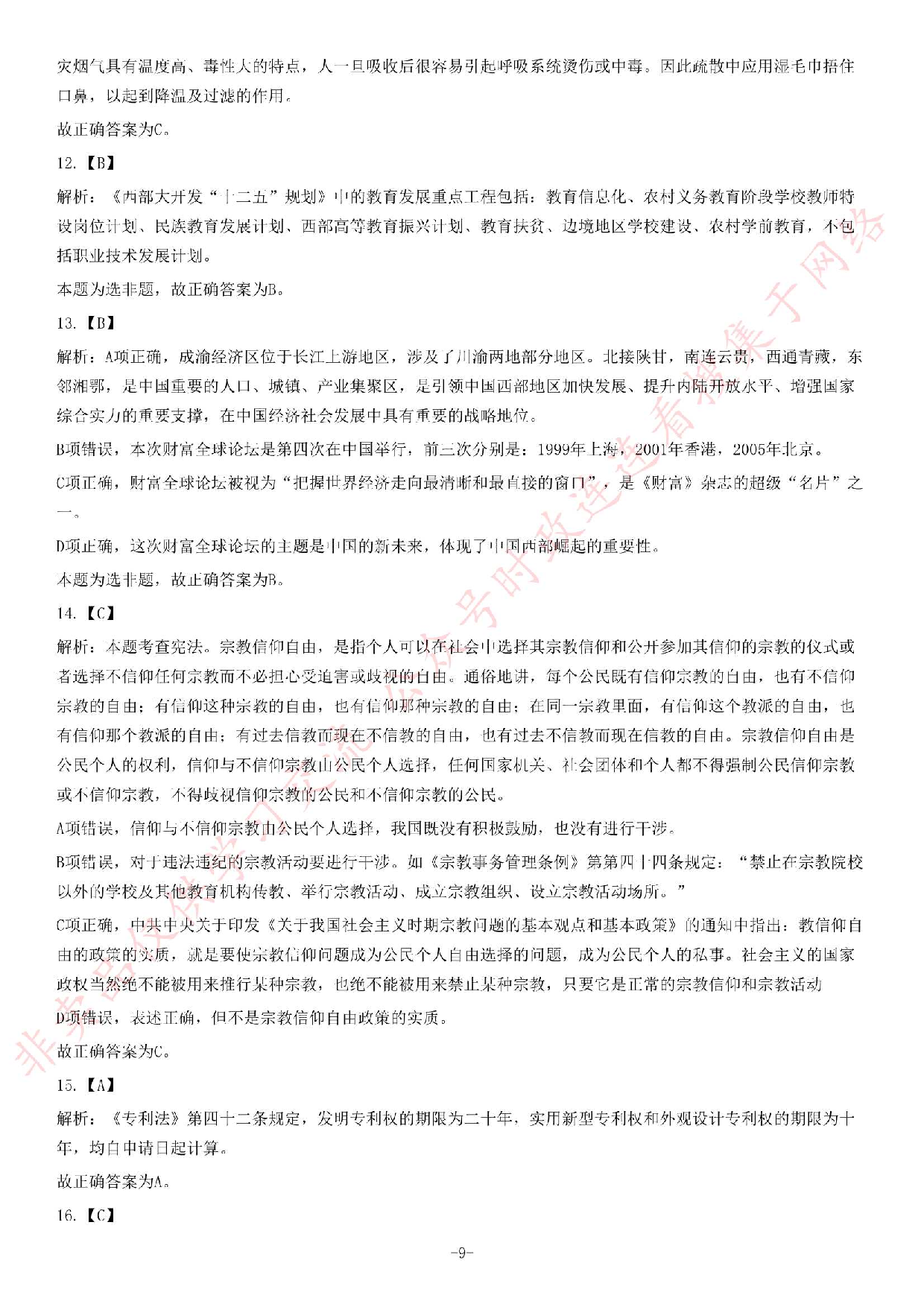 2013年6月甘肃省兰州市事业单位考试《公共基础知识》题.pdf 第9页