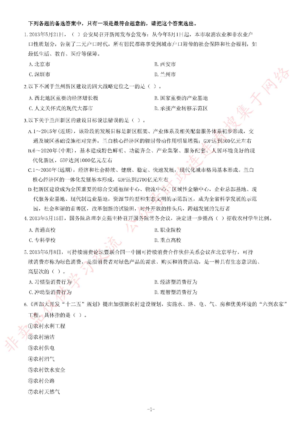 2013年6月甘肃省兰州市事业单位考试《公共基础知识》题.pdf 第1页