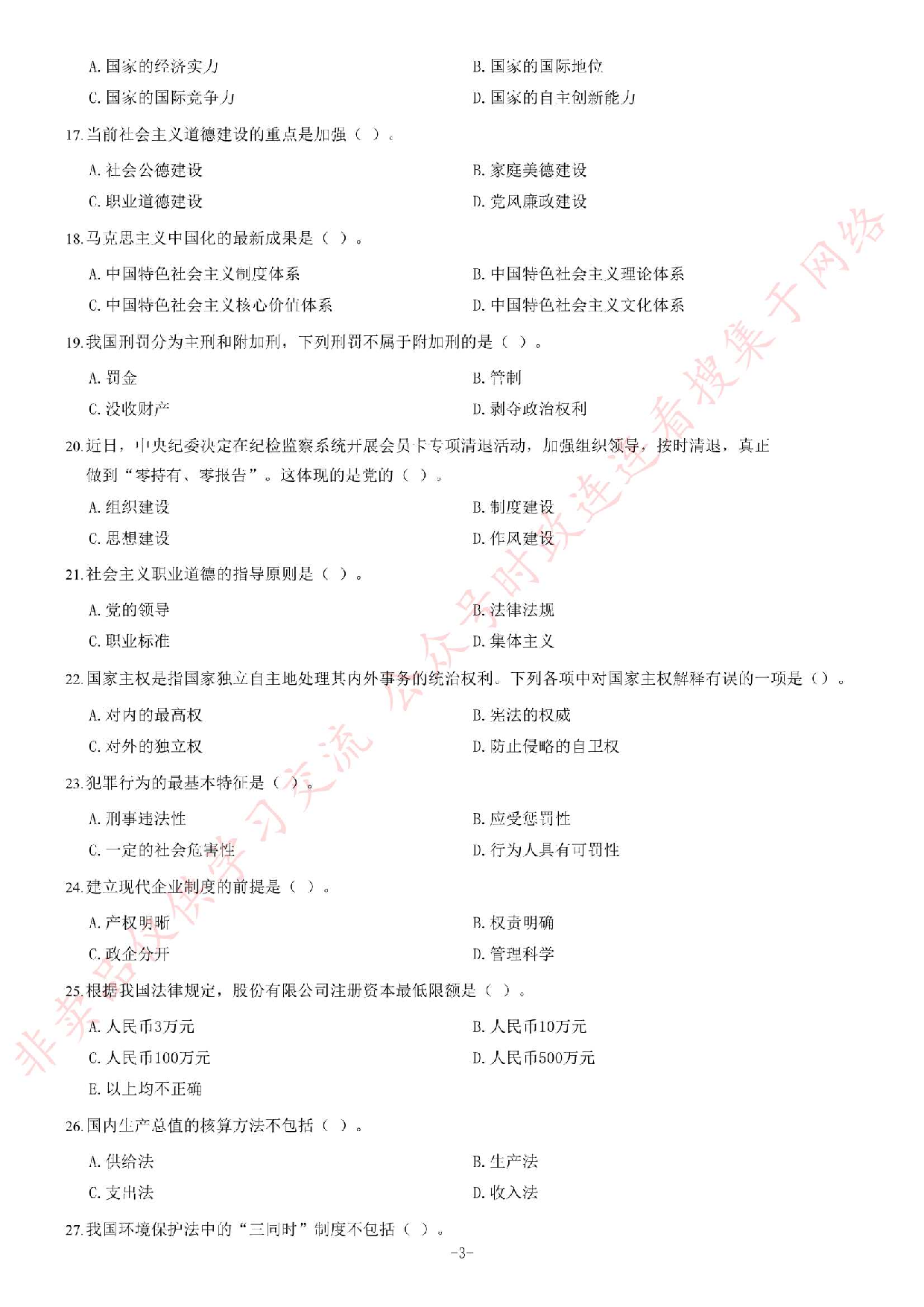 2013年6月甘肃省兰州市事业单位考试《公共基础知识》题.pdf 第3页