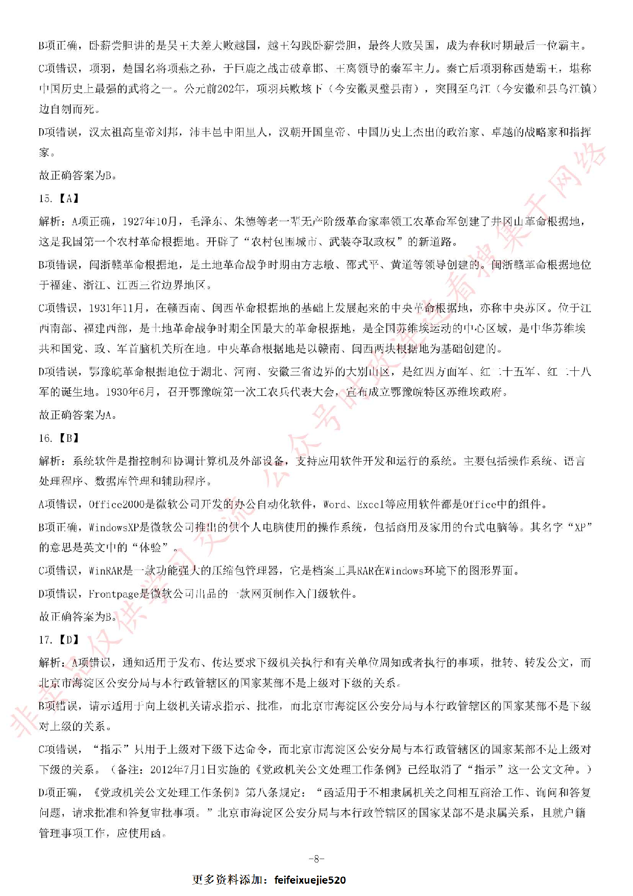 2013年8月湖北省十堰市郧西县事业单位考试《综合基础知识》题（精选）.pdf 第8页