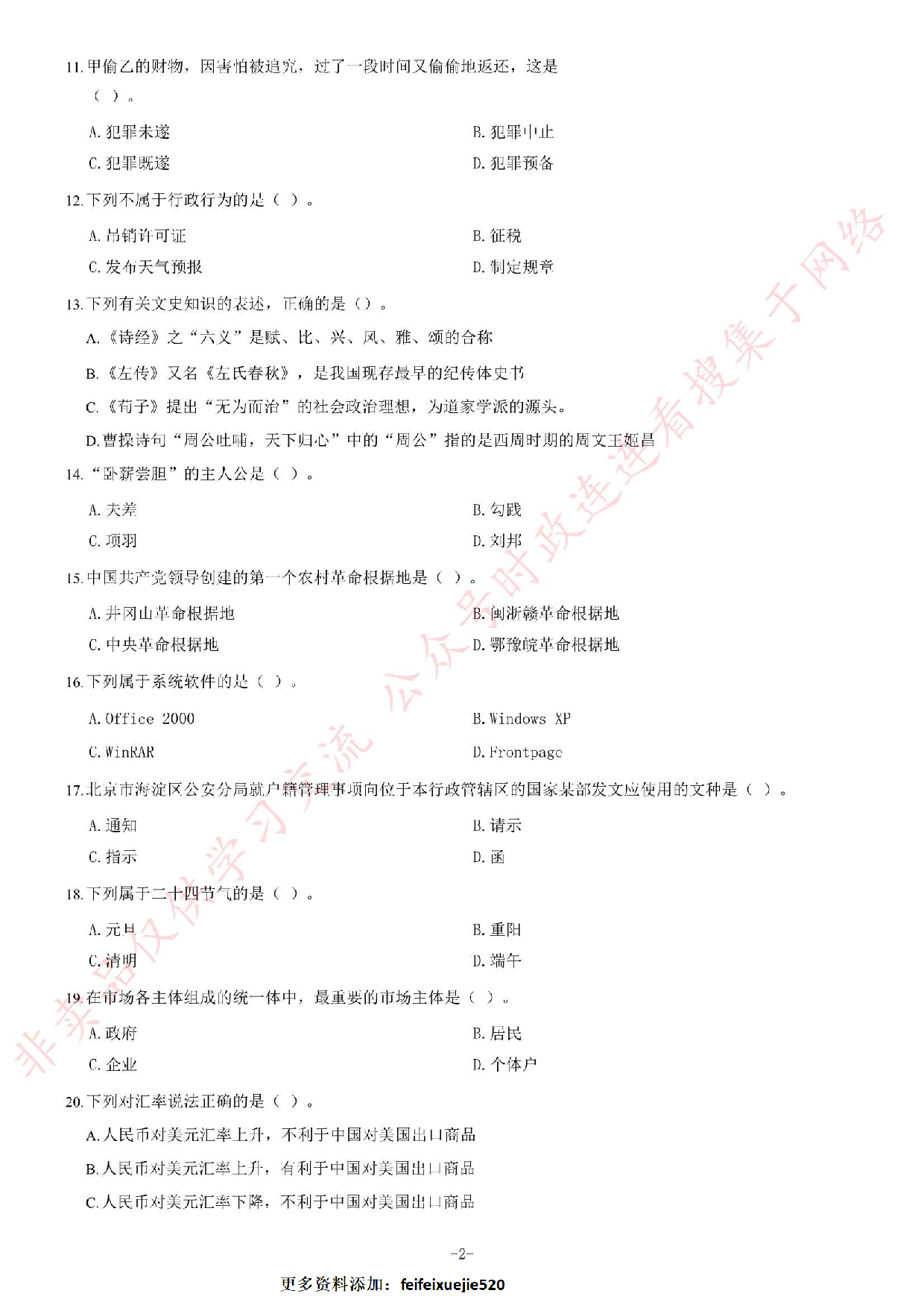2013年8月湖北省十堰市郧西县事业单位考试《综合基础知识》题（精选）.pdf 第2页