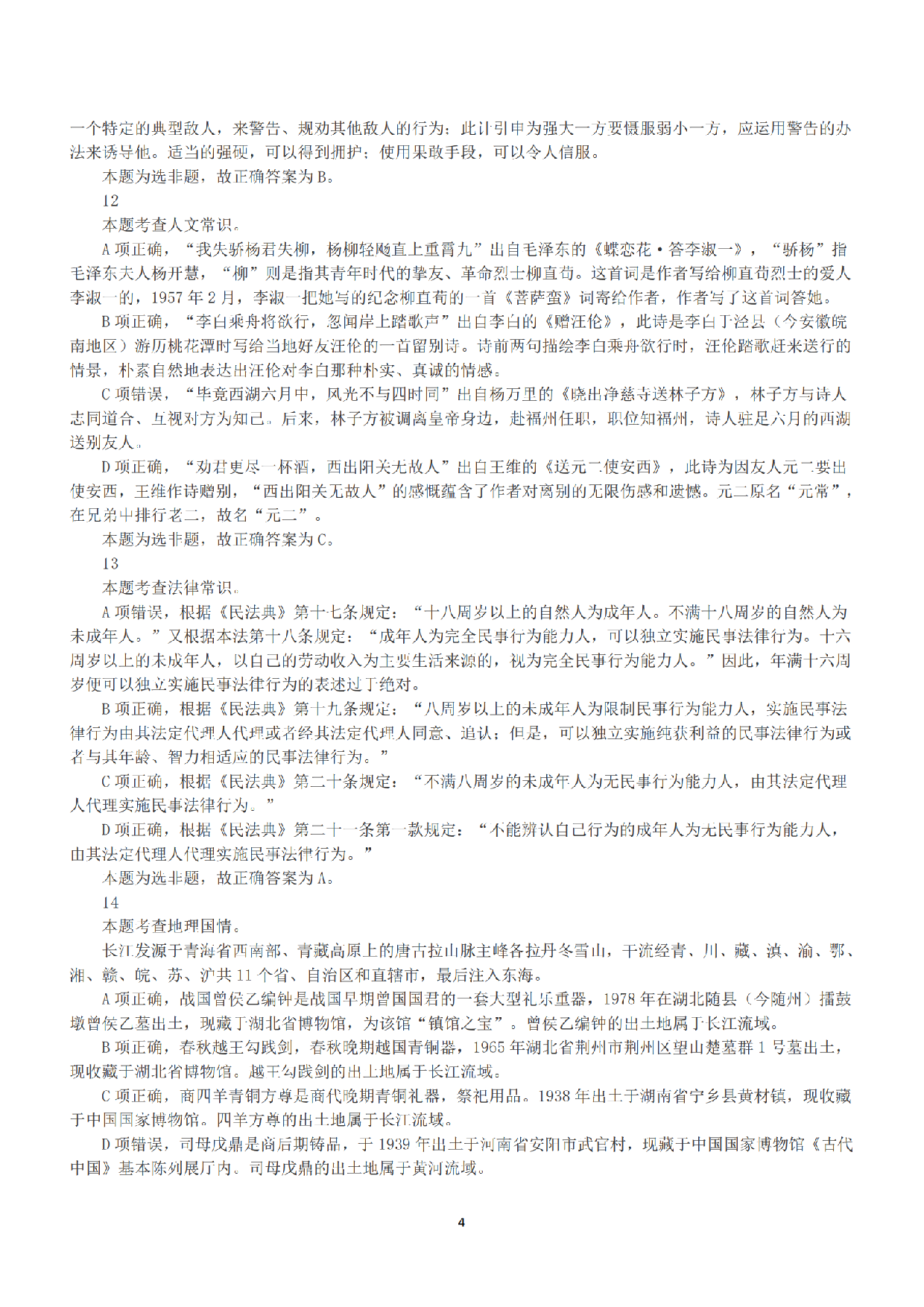 2022年11月12日全国事业单位联考A类《职业能力倾向测验》答案+解析.pdf 第4页