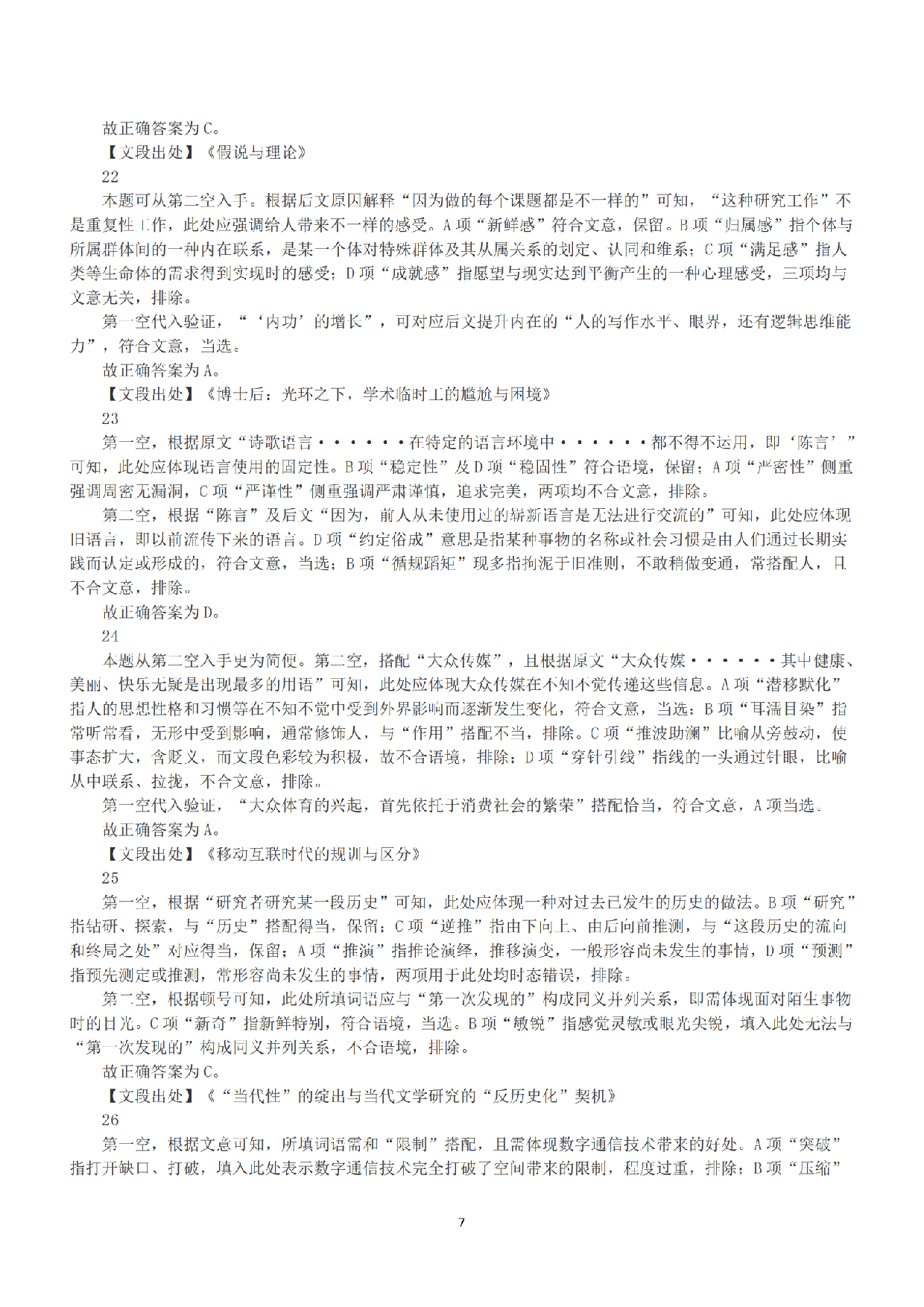 2022年11月12日全国事业单位联考A类《职业能力倾向测验》答案+解析.pdf 第7页