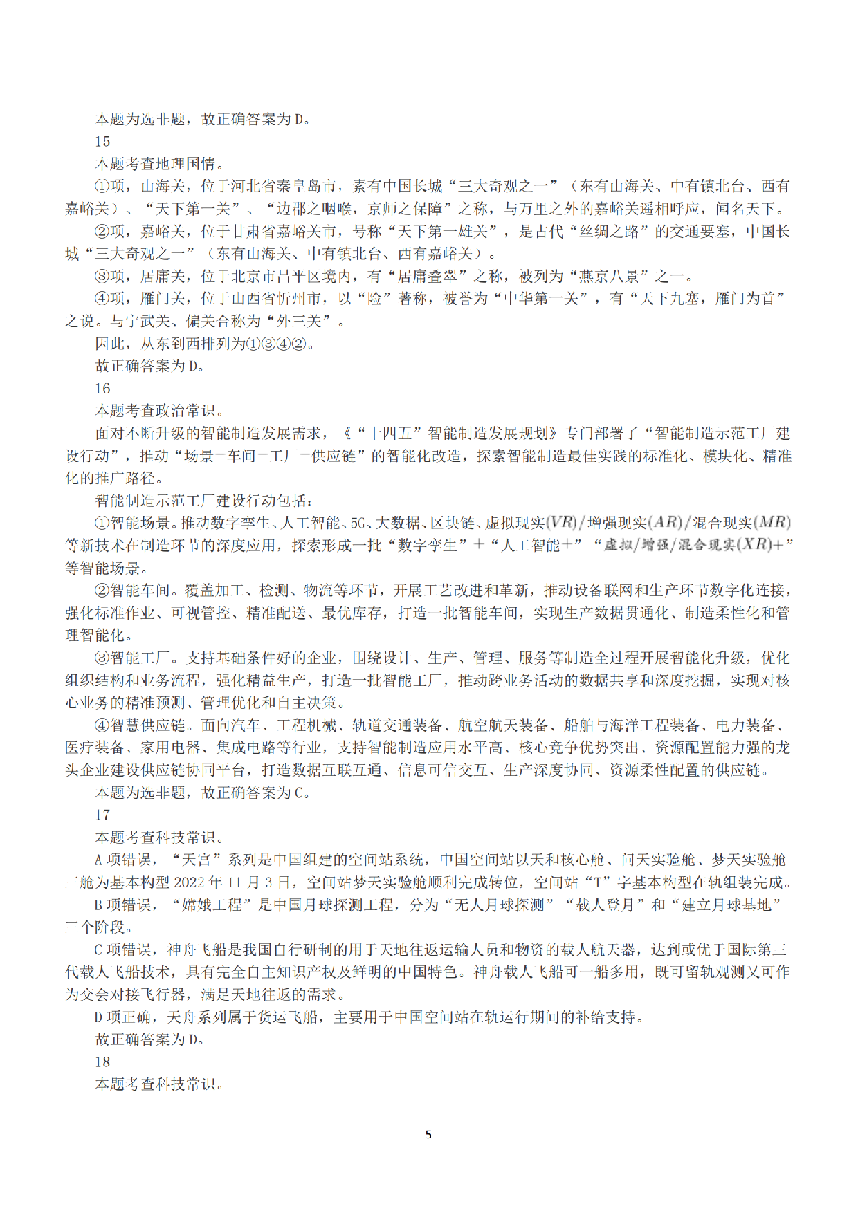 2022年11月12日全国事业单位联考A类《职业能力倾向测验》答案+解析.pdf 第5页