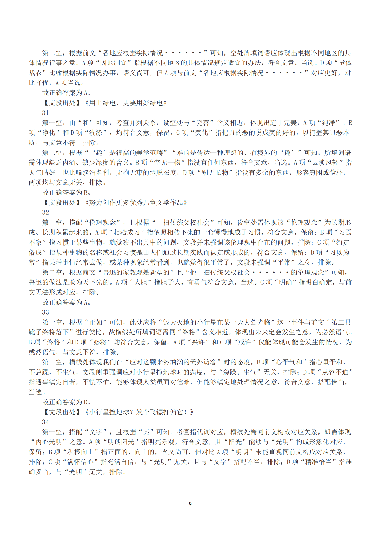 2022年11月12日全国事业单位联考A类《职业能力倾向测验》答案+解析.pdf 第9页