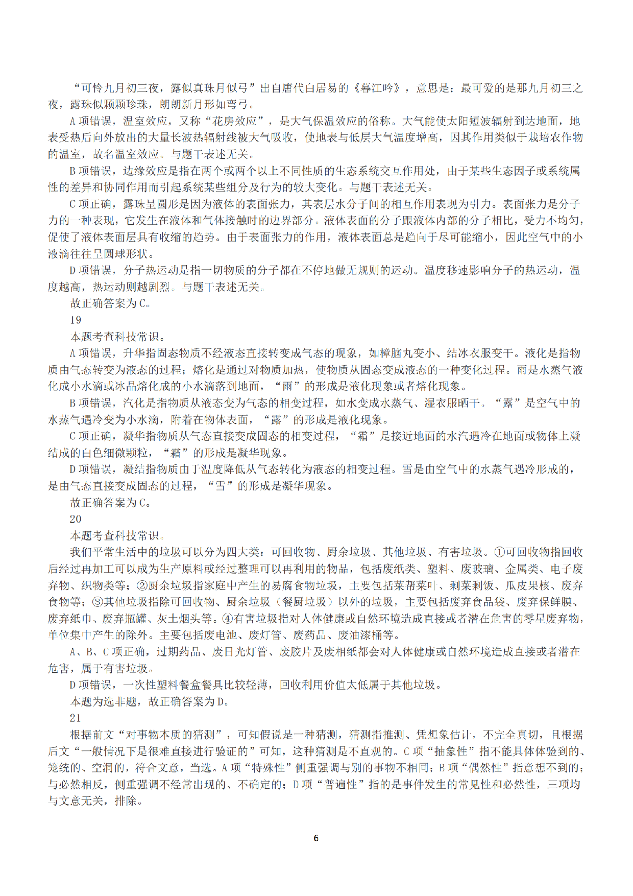 2022年11月12日全国事业单位联考A类《职业能力倾向测验》答案+解析.pdf 第6页