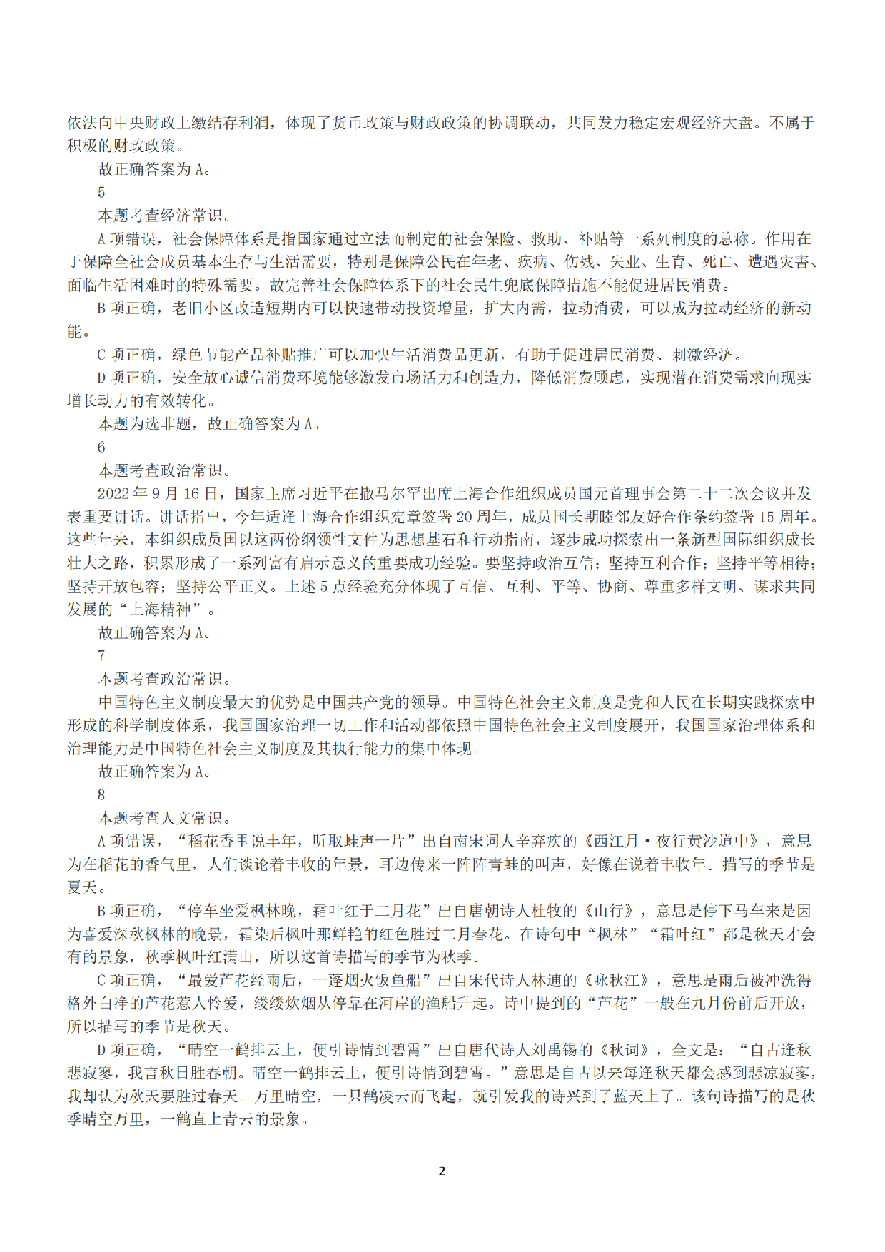 2022年11月12日全国事业单位联考A类《职业能力倾向测验》答案+解析.pdf 第2页