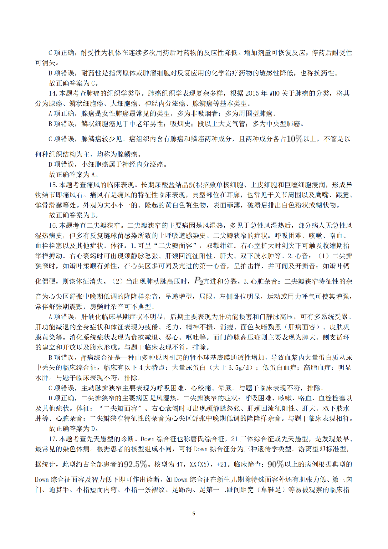 2022年9月17日全国事业单位联考E类《综合应用能力》真题解析.pdf 第5页