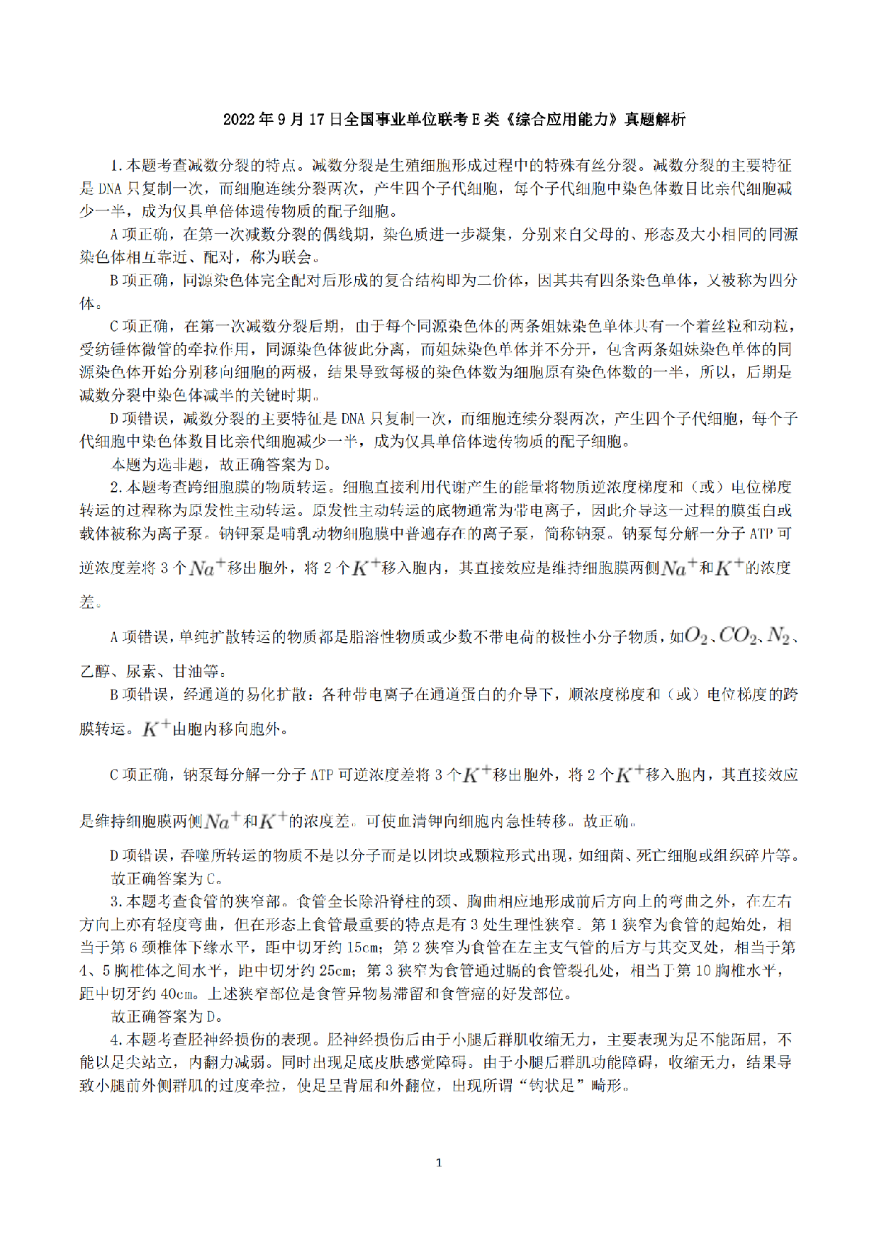2022年9月17日全国事业单位联考E类《综合应用能力》真题解析.pdf 第1页