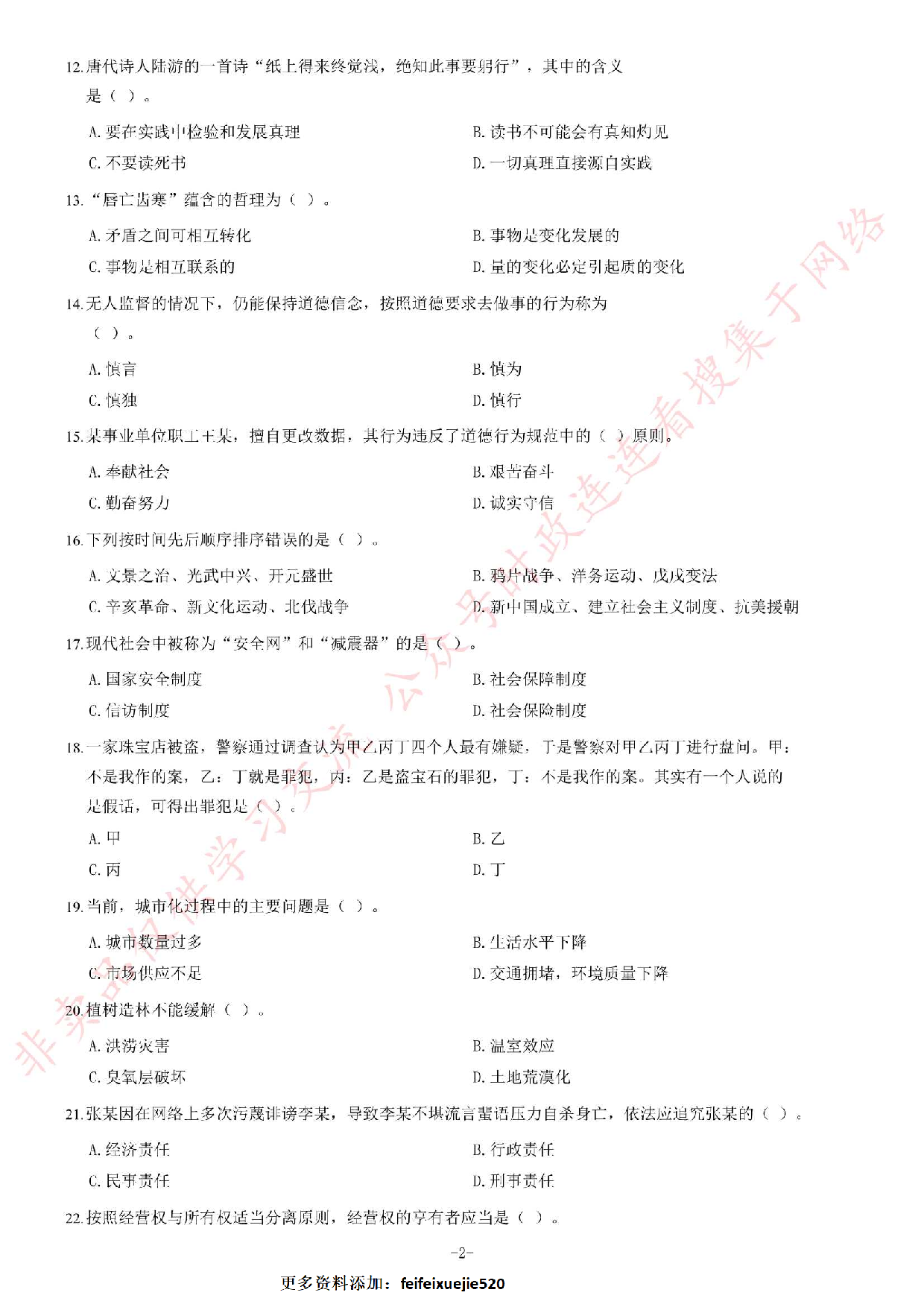 2013年9月湖北省孝感市孝南区事业单位考试《公共基础知识》题（精选）.pdf 第2页